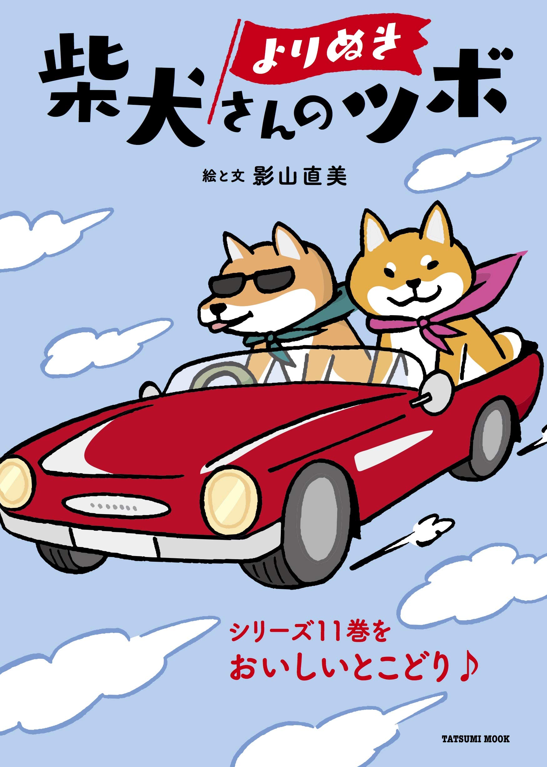 よりぬき 柴犬さんのツボ (タツミムック) | 影山 直美 |本 | 通販 | Amazon