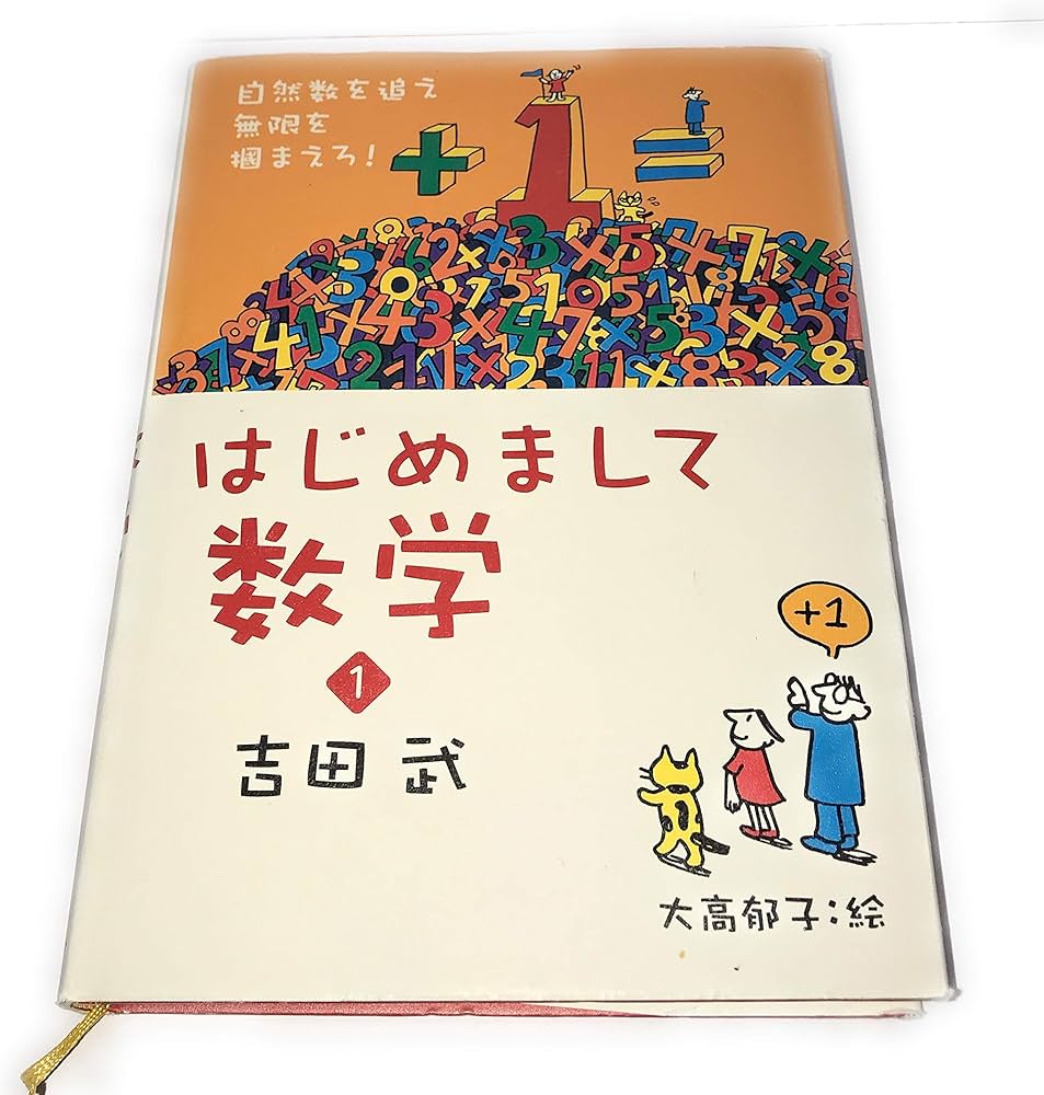 はじめまして数学 1 | 吉田 武 |本 | 通販 | Amazon