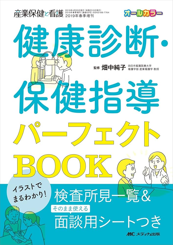 イラストでまるわかり！健康診断・保健指導パーフェクトBOOK: 検査所見