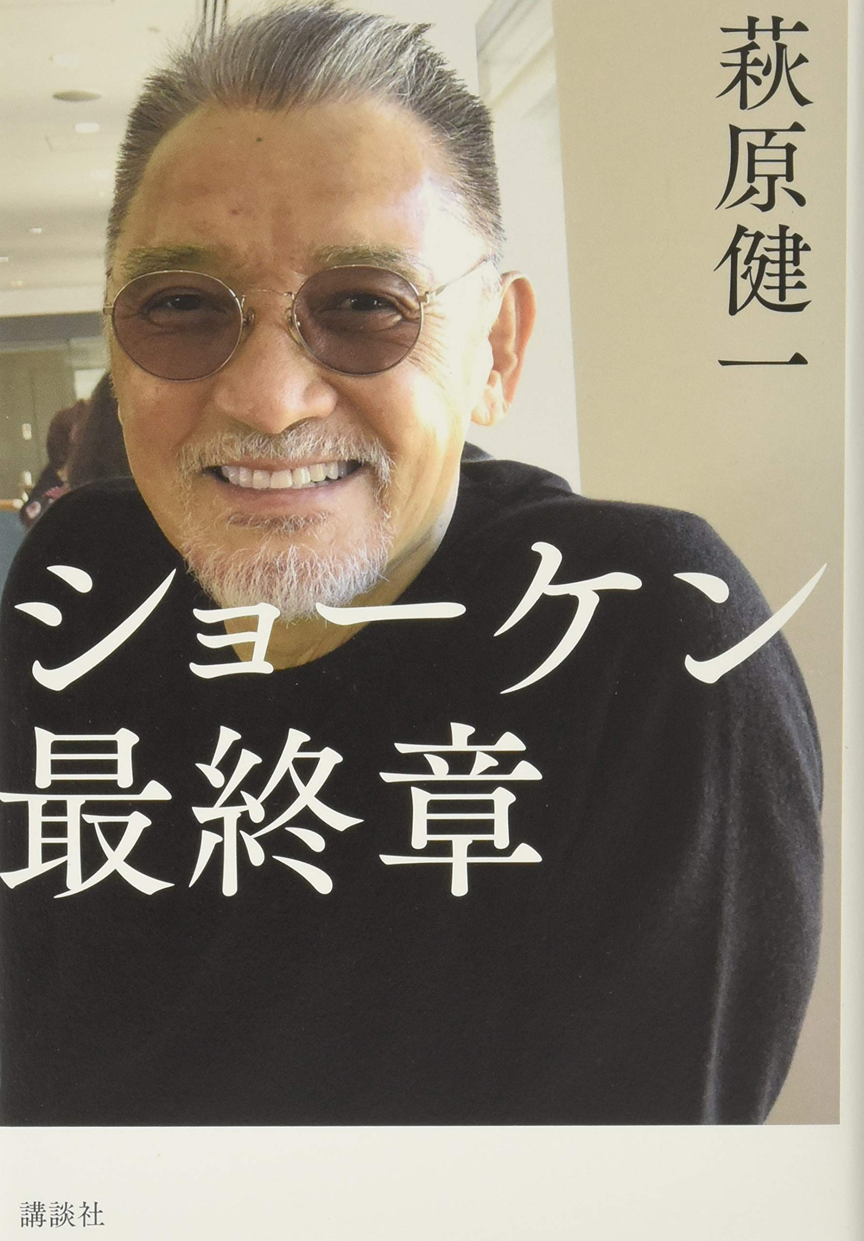 ショーケン 最終章 | 萩原 健一 |本 | 通販 | Amazon