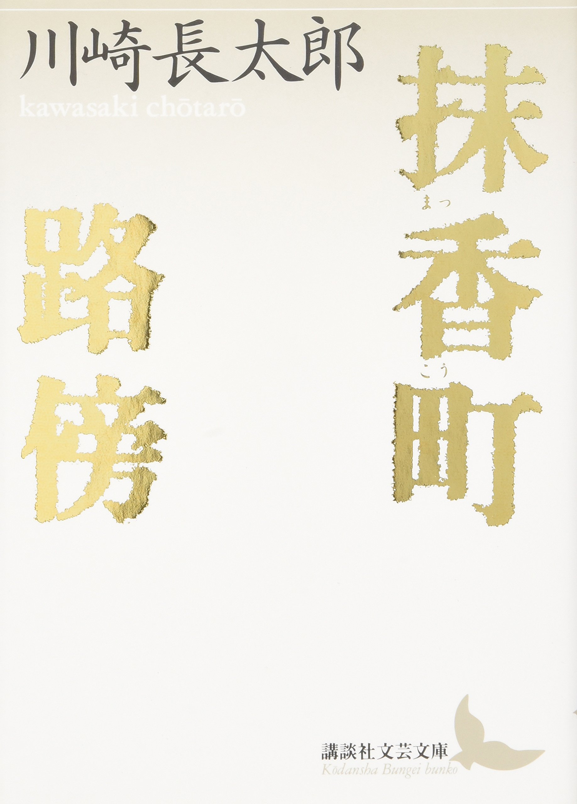 抹香町・路傍 (講談社文芸文庫 かN 1) | 川崎 長太郎, 秋山 駿 |本