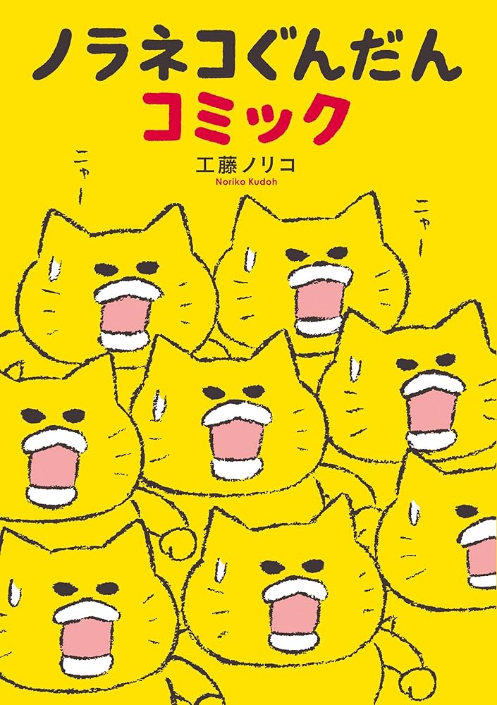 ノラネコぐんだんコミック (コドモエのほん) | 工藤 ノリコ |本 | 通販