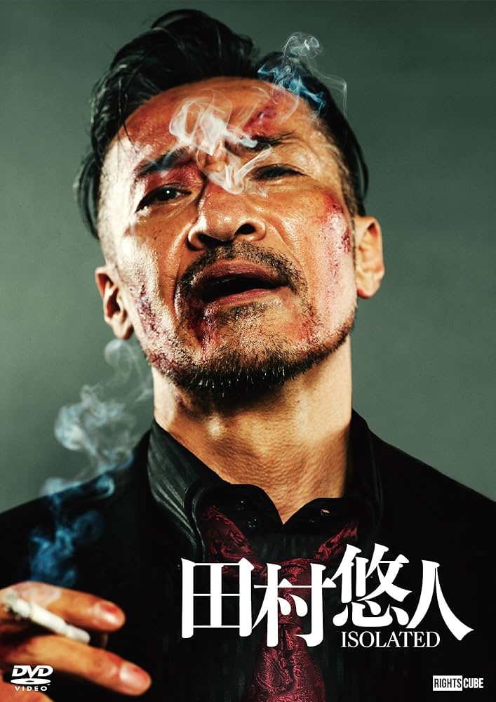 Amazon.co.jp: 田村悠人 ISOLATED 通常版【DVD】 : 山口祥行, 田島亮