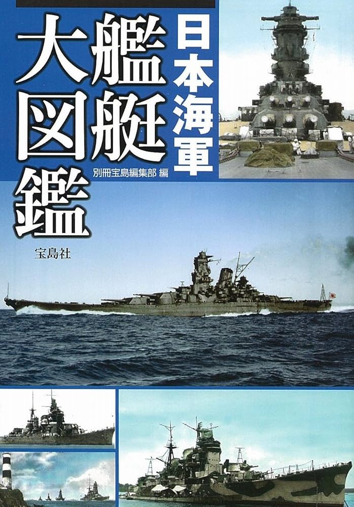 日本海軍艦艇大図鑑 (宝島SUGOI文庫) | 別冊宝島編集部 |本 | 通販