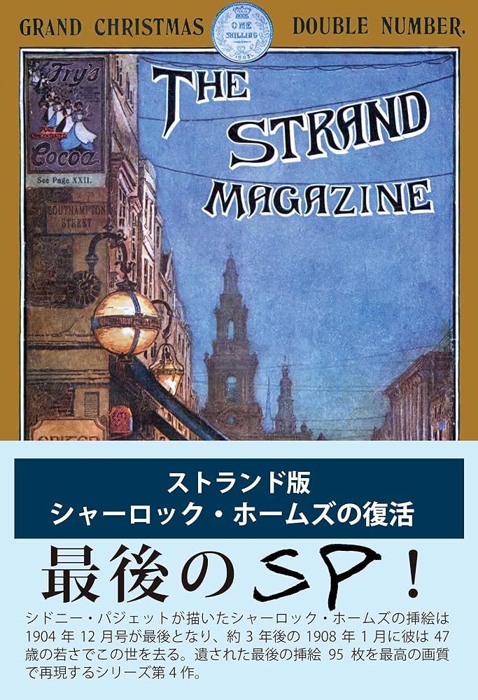 Amazon.co.jp 限定】ストランド版 シャーロック・ホームズの復活