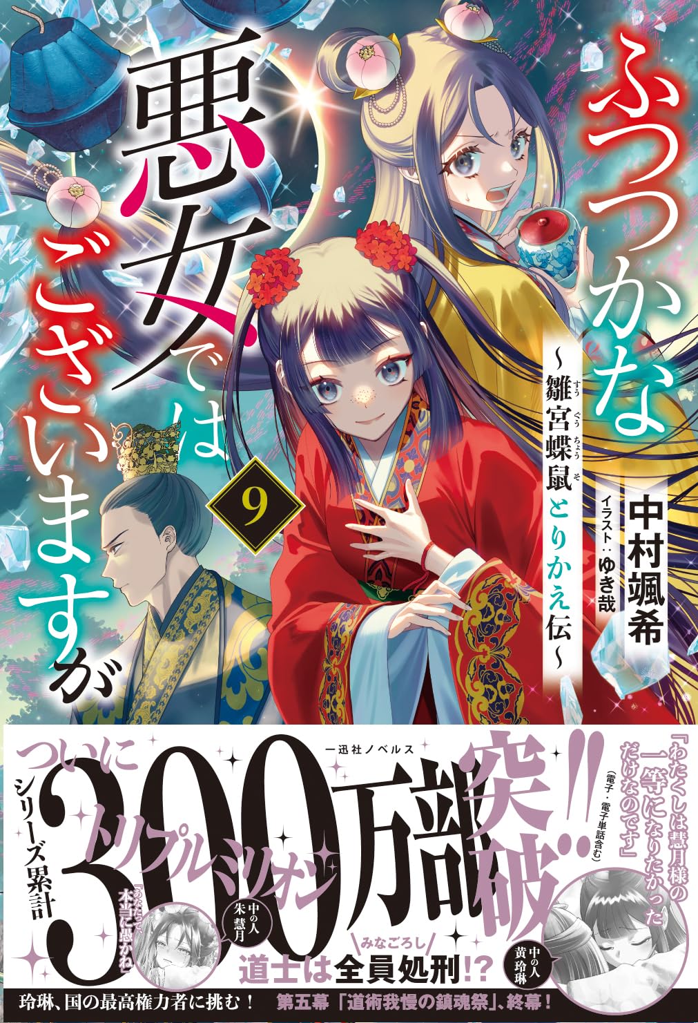 Amazon.co.jp: ふつつかな悪女ではございますが9 ～雛宮蝶鼠とりかえ