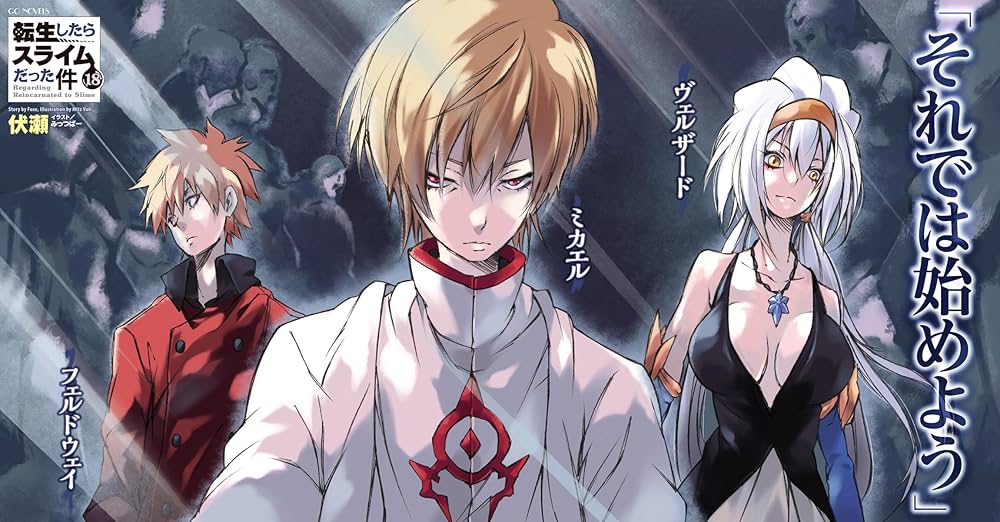 転生したらスライムだった件 18 (GCノベルズ) | 伏瀬, みっつばー |本