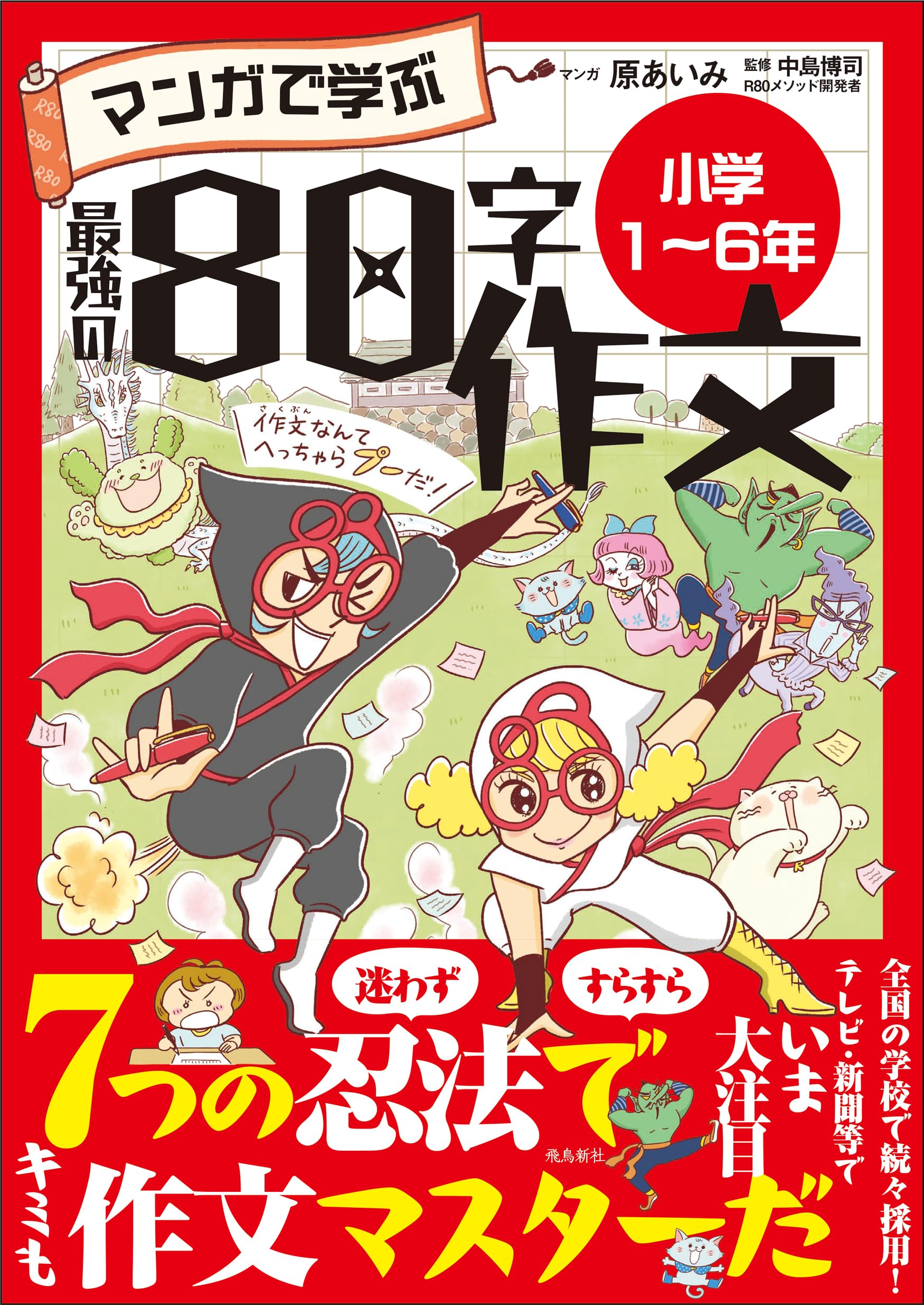 マンガで学ぶ最強の80字作文 小学1〜6年 | まんが 原あいみ, 中島
