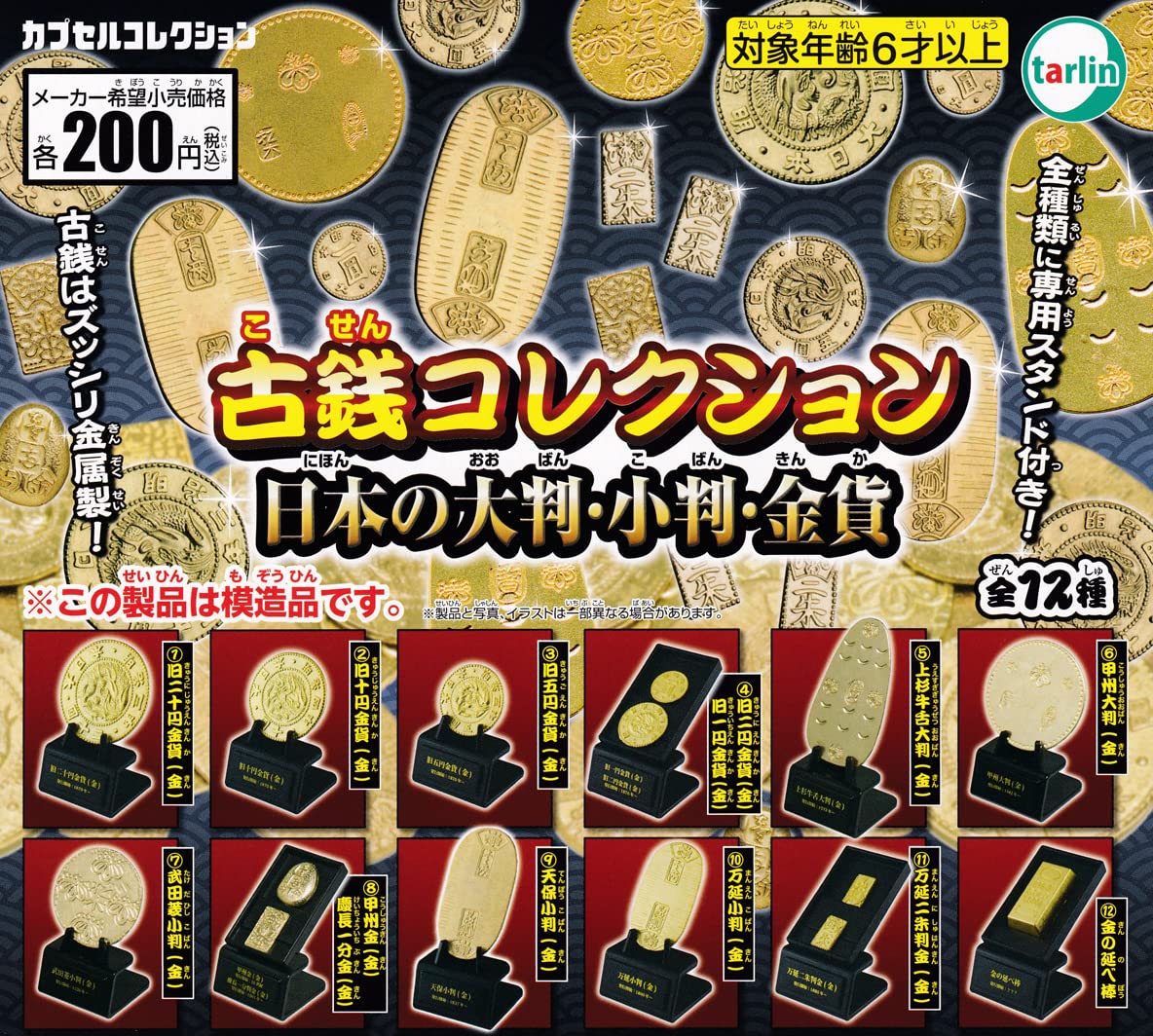 Amazon | ガチャ 古銭コレクション 日本の大判・小判・金貨 全12種