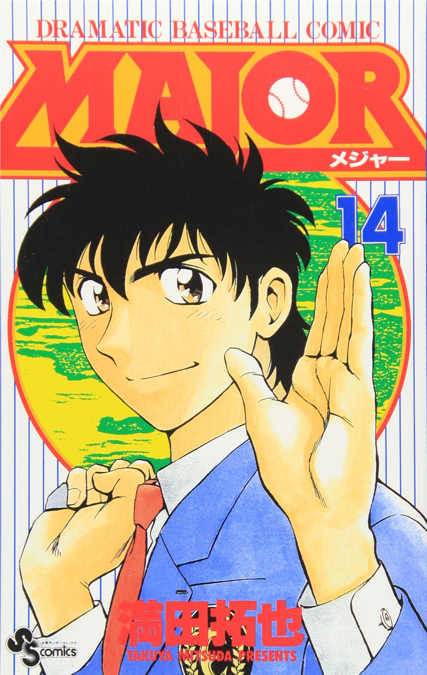 MAJOR(メジャー) (14) (少年サンデーコミックス) | 満田 拓也 |本