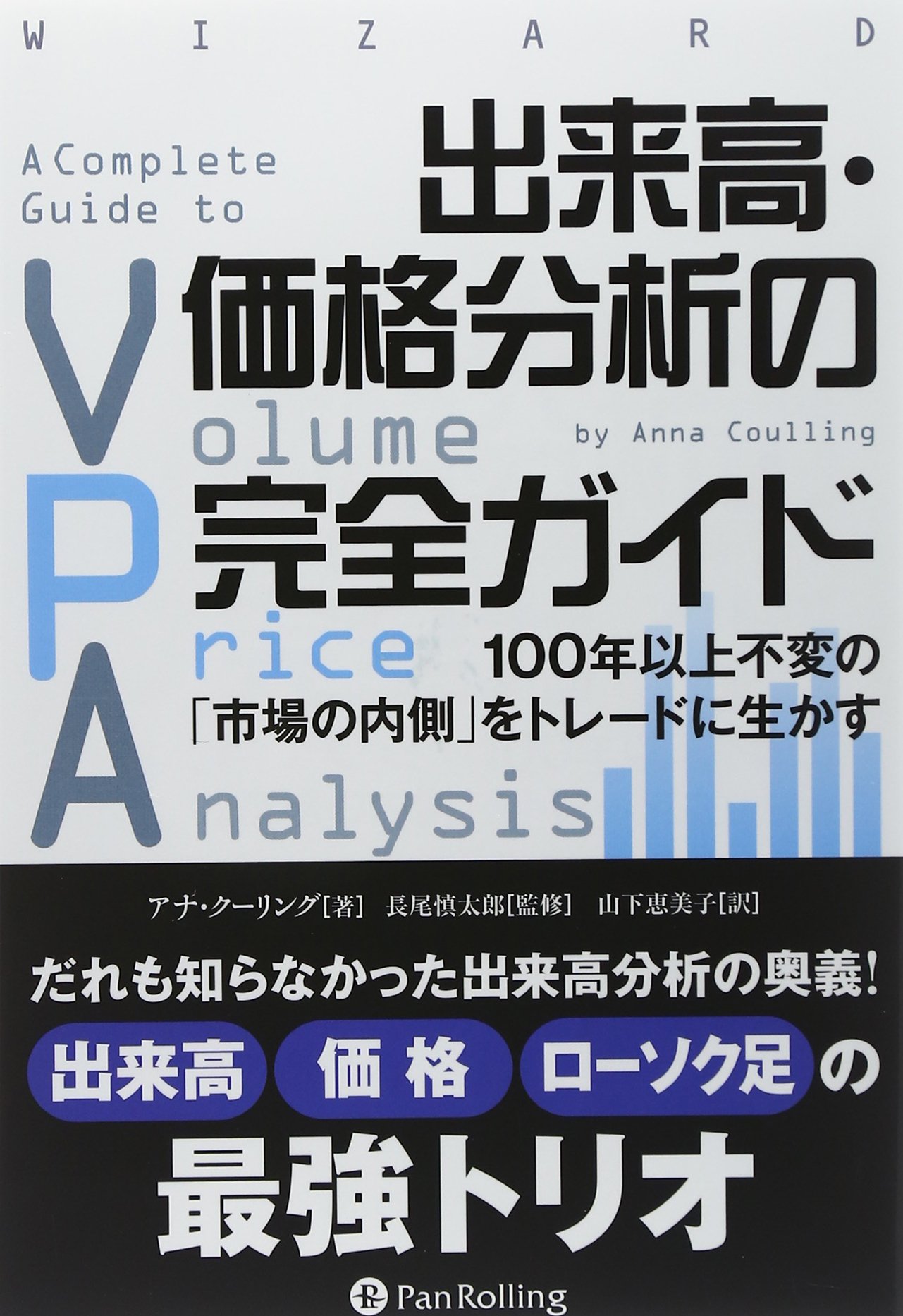 出来高・価格分析の完全ガイド ――100年以上不変の「市場の内側」を