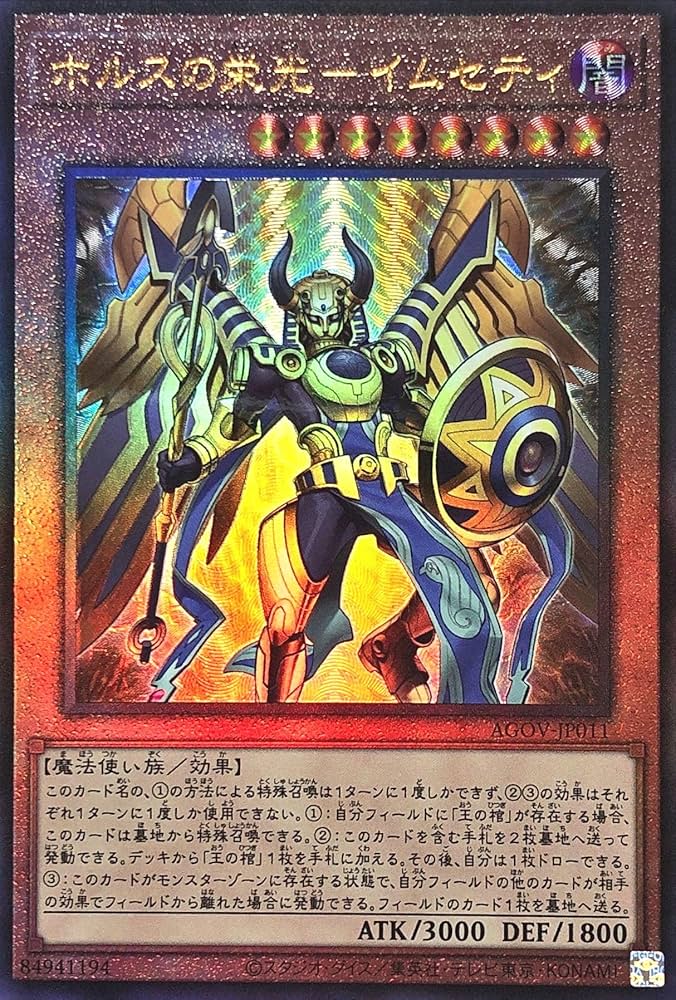 Amazon.co.jp: 遊戯王 AGOV-JP011 ホルスの栄光－イムセティ