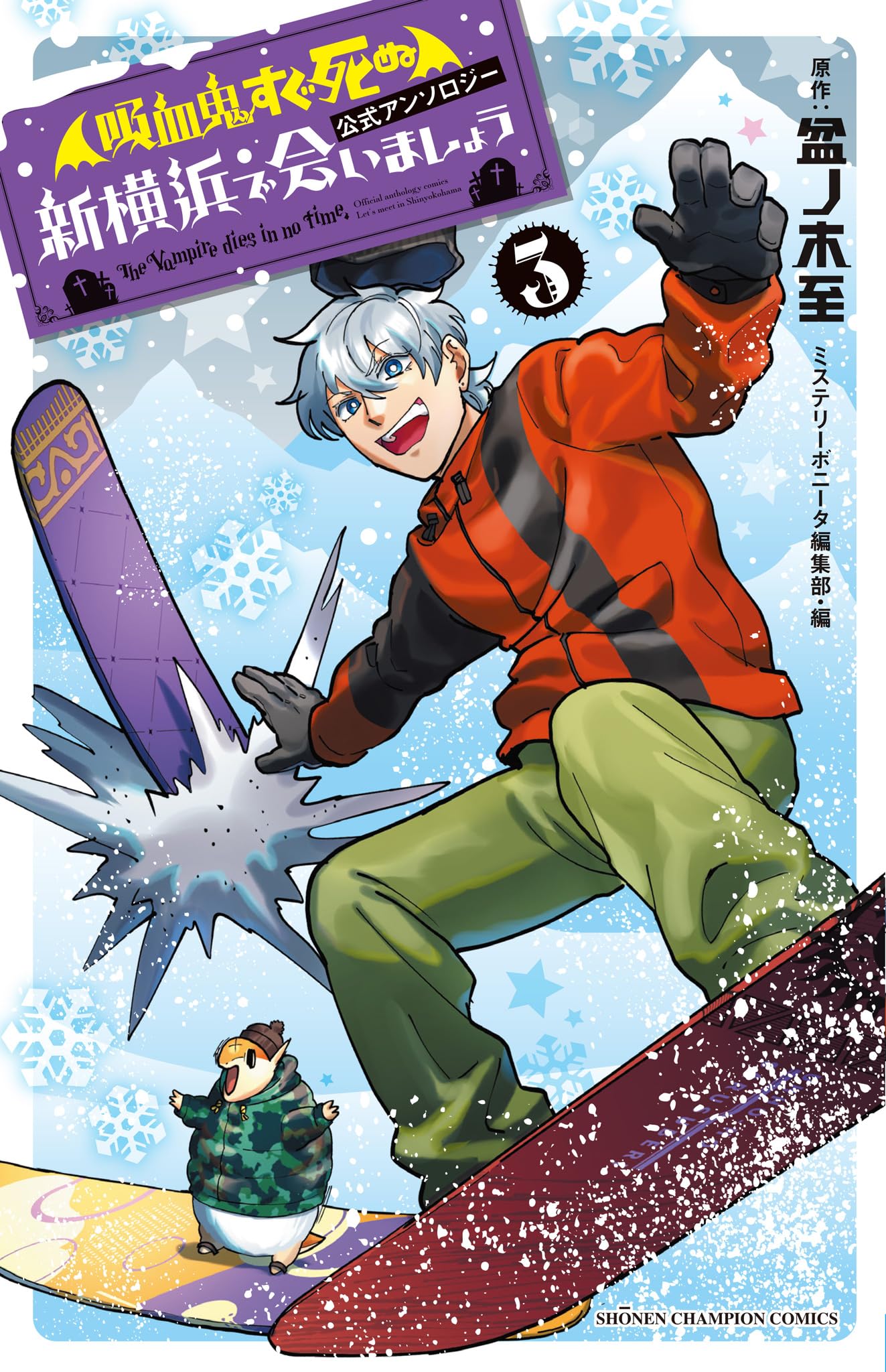 Amazon.co.jp: 「吸血鬼すぐ死ぬ」公式アンソロジー 新横浜で会いま