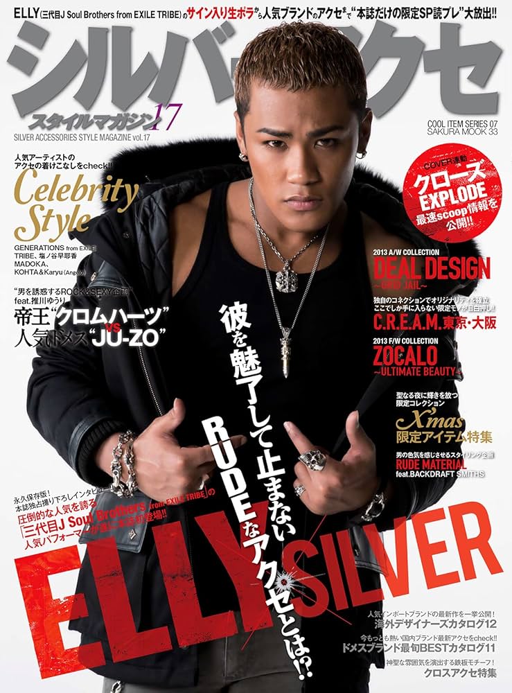シルバーアクセスタイルマガジンvol.17