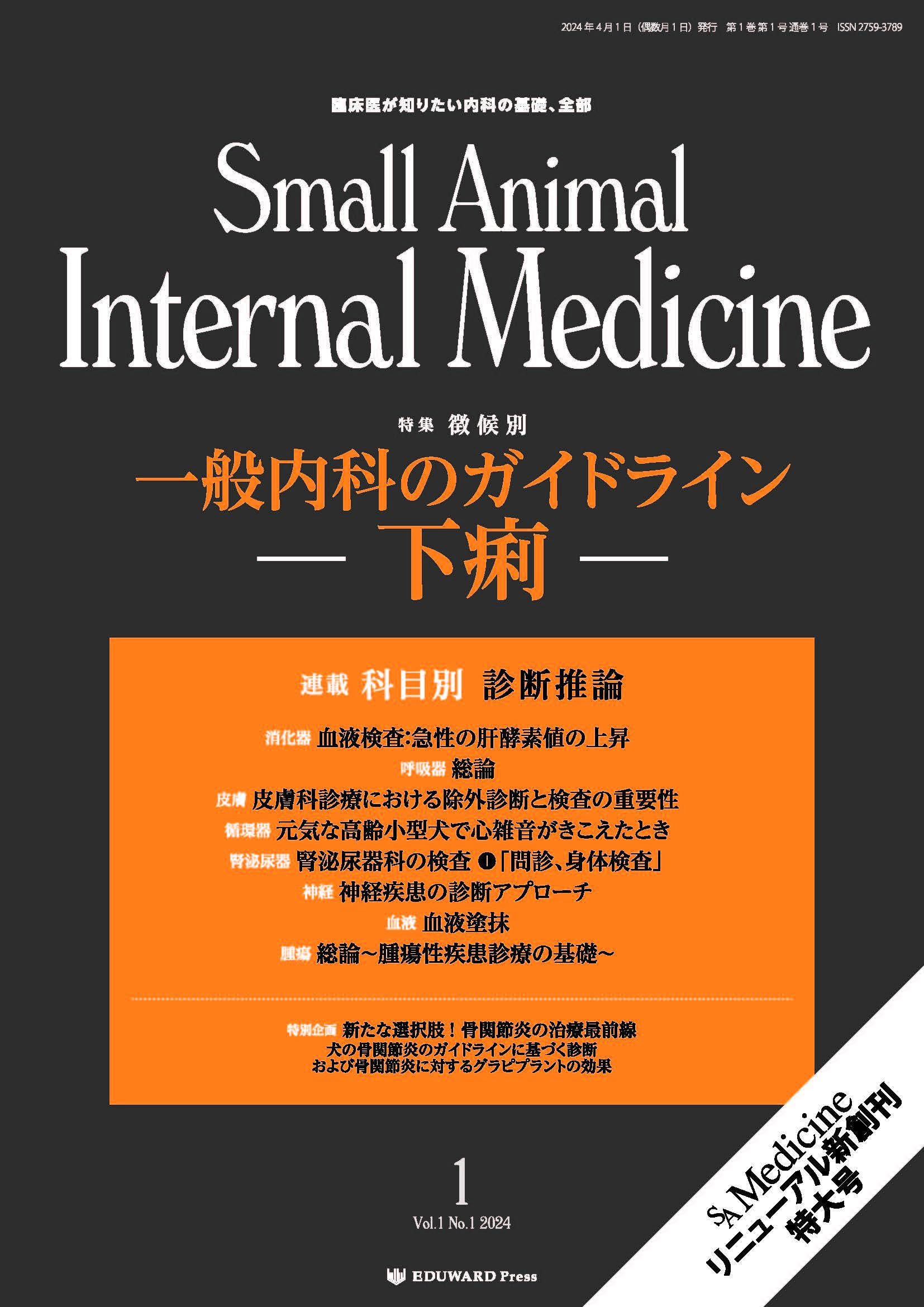 Small Animal Internal Medicine 2024/4月号(No.1)一般内科の