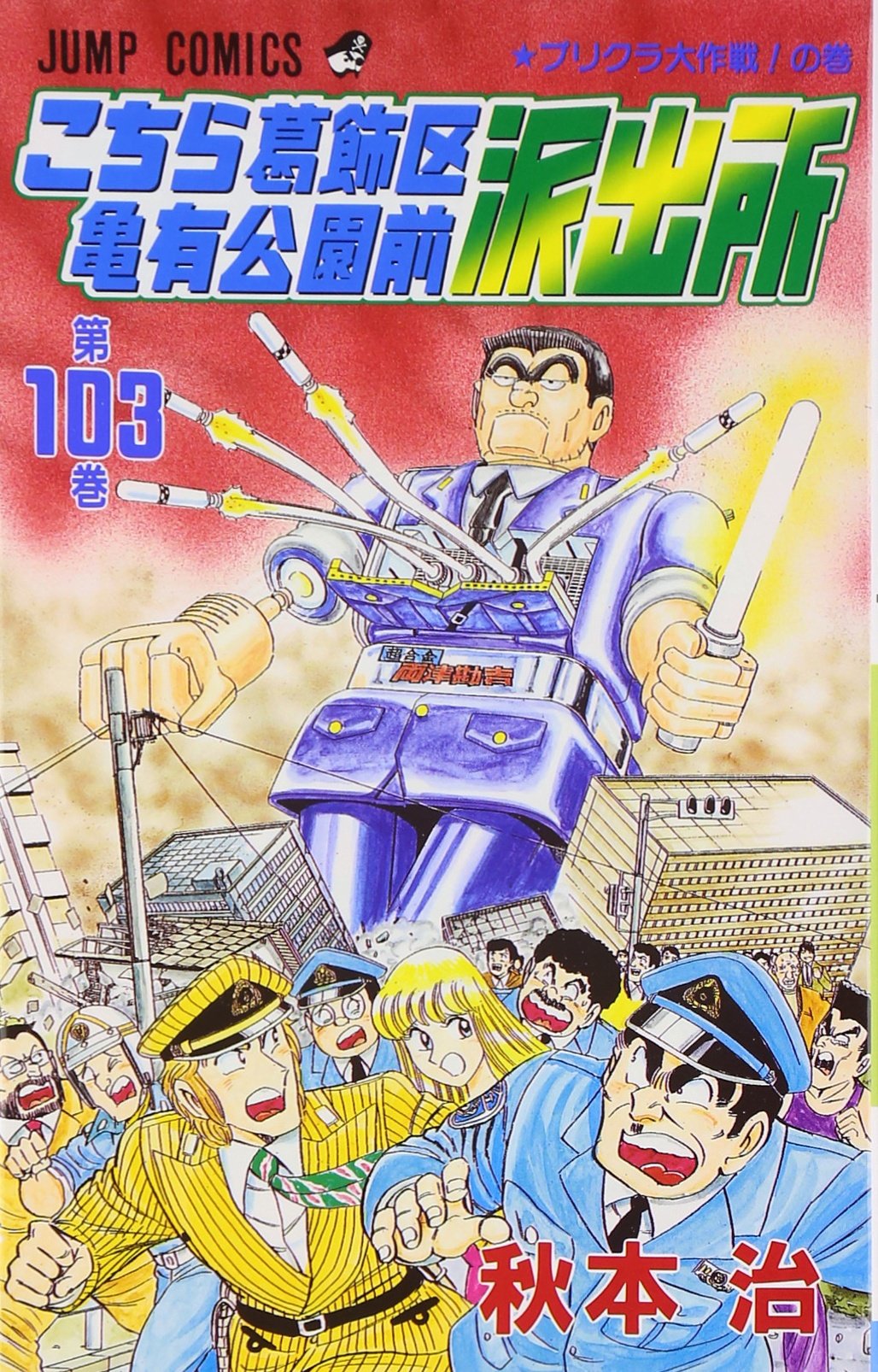こちら葛飾区亀有公園前派出所 103 (ジャンプコミックス) | 秋本 治