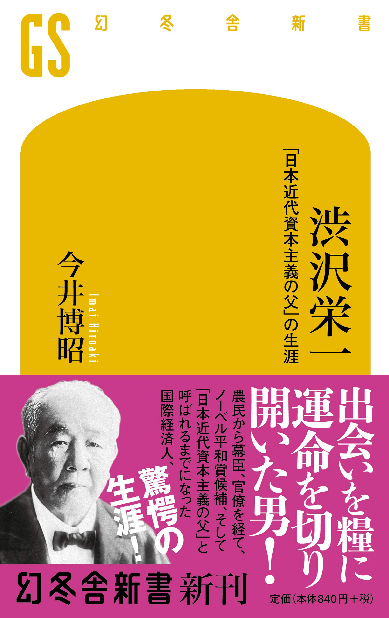 渋沢栄一 「日本近代資本主義の父」の生涯 (幻冬舎新書) | 今井 博昭