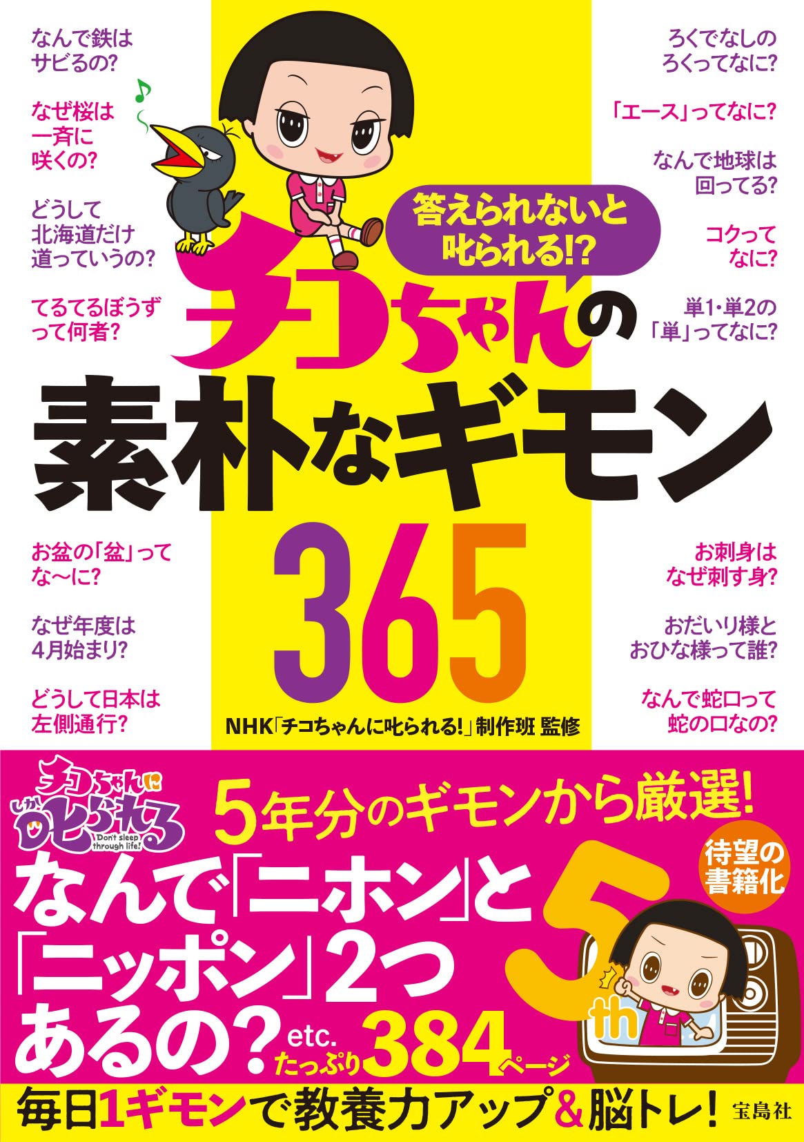 答えられないと叱られる!? チコちゃんの素朴なギモン365 | NHK「チコ