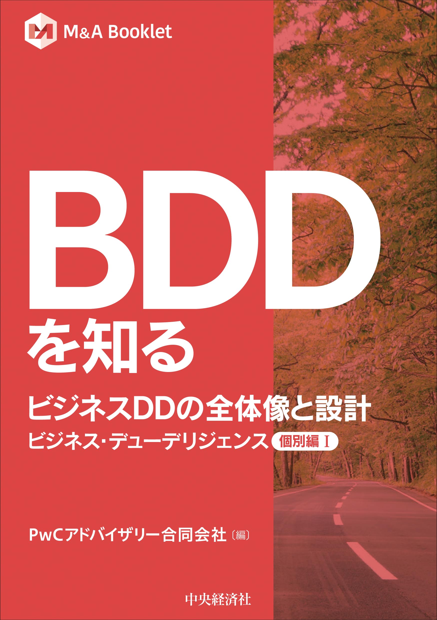 BDDを知る ビジネスDDの全体像と設計ービジネス・デューデリジェンス