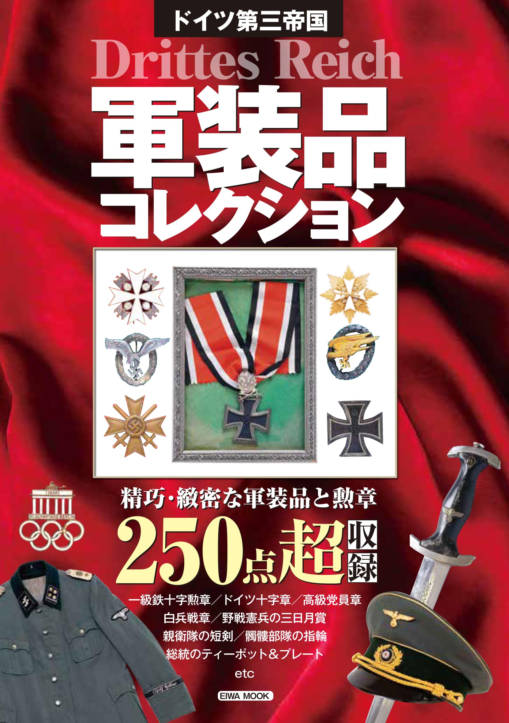 ドイツ第三帝国軍装品コレクション (EIWA MOOK) | 英和出版社 |本