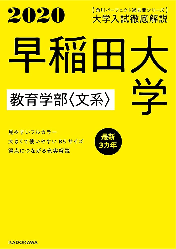 Amazon.co.jp: 角川パーフェクト過去問シリーズ 2020年用 大学入試徹底