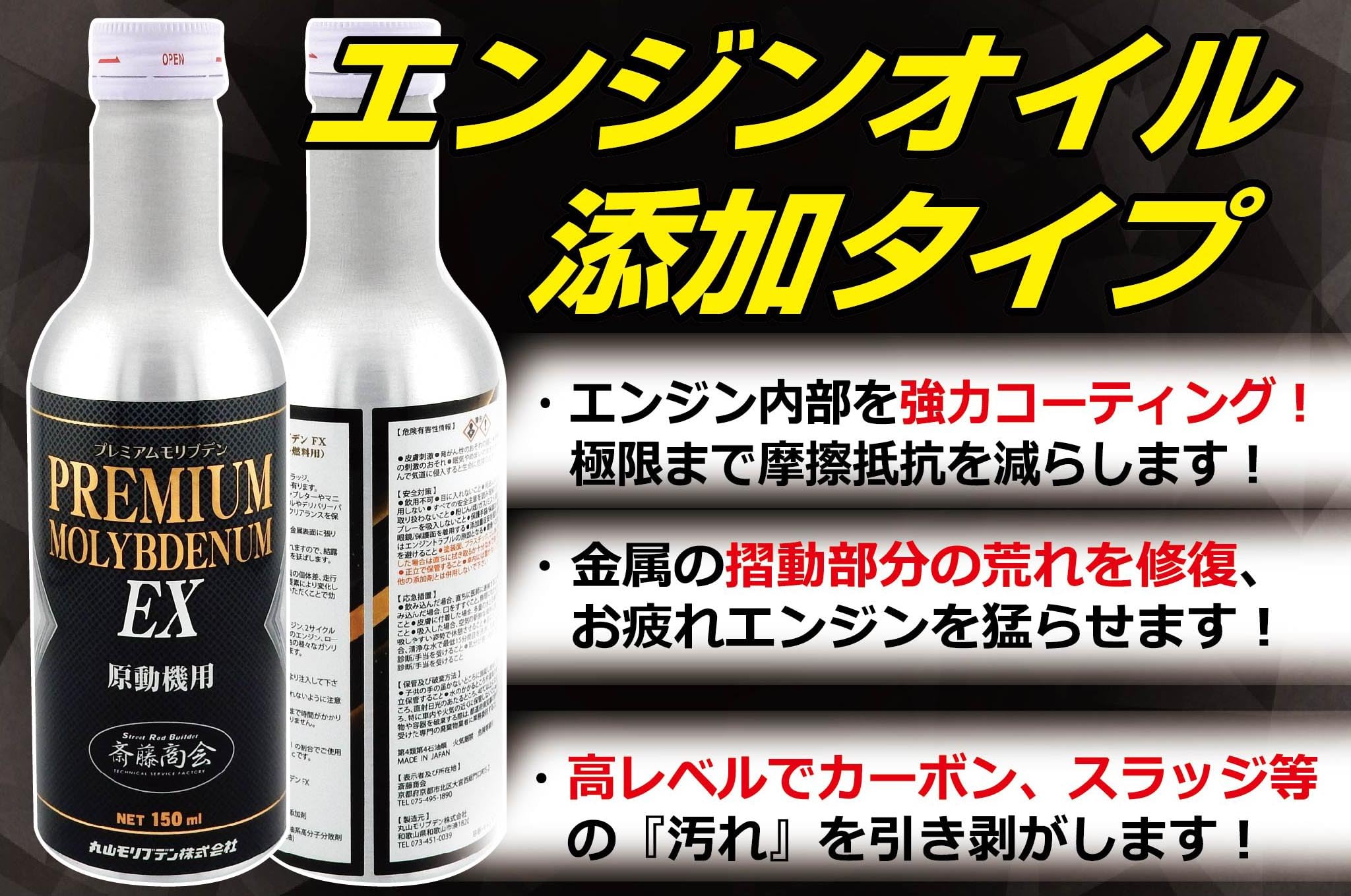 Amazon.co.jp: 【斎藤商会】プレミアム斎藤モリブデン EX(エンジン
