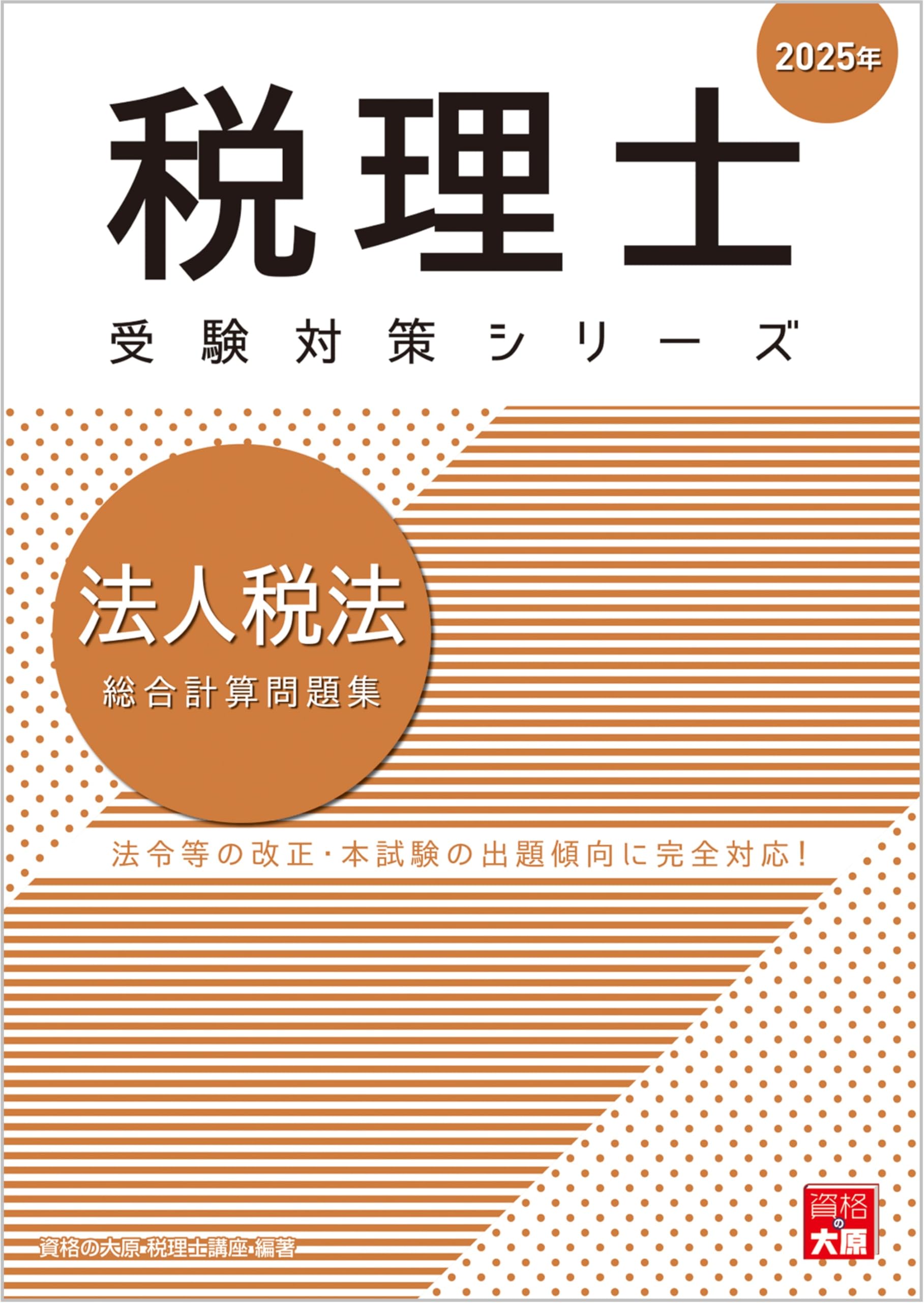 税理士 法人税法 総合計算問題集 2025年 (税理士受験対策シリーズ