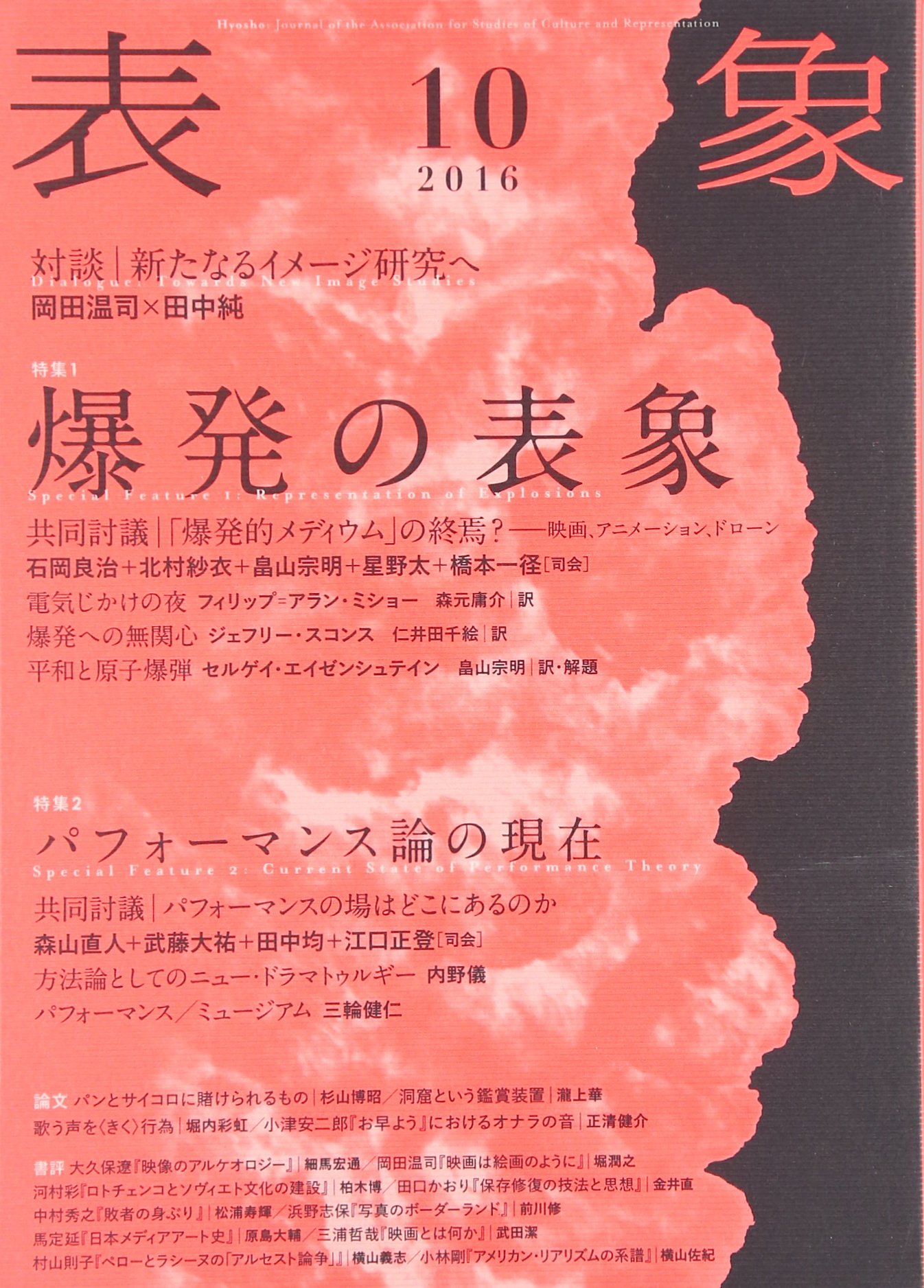 表象10:爆発の表象 | 表象文化論学会 |本 | 通販 | Amazon