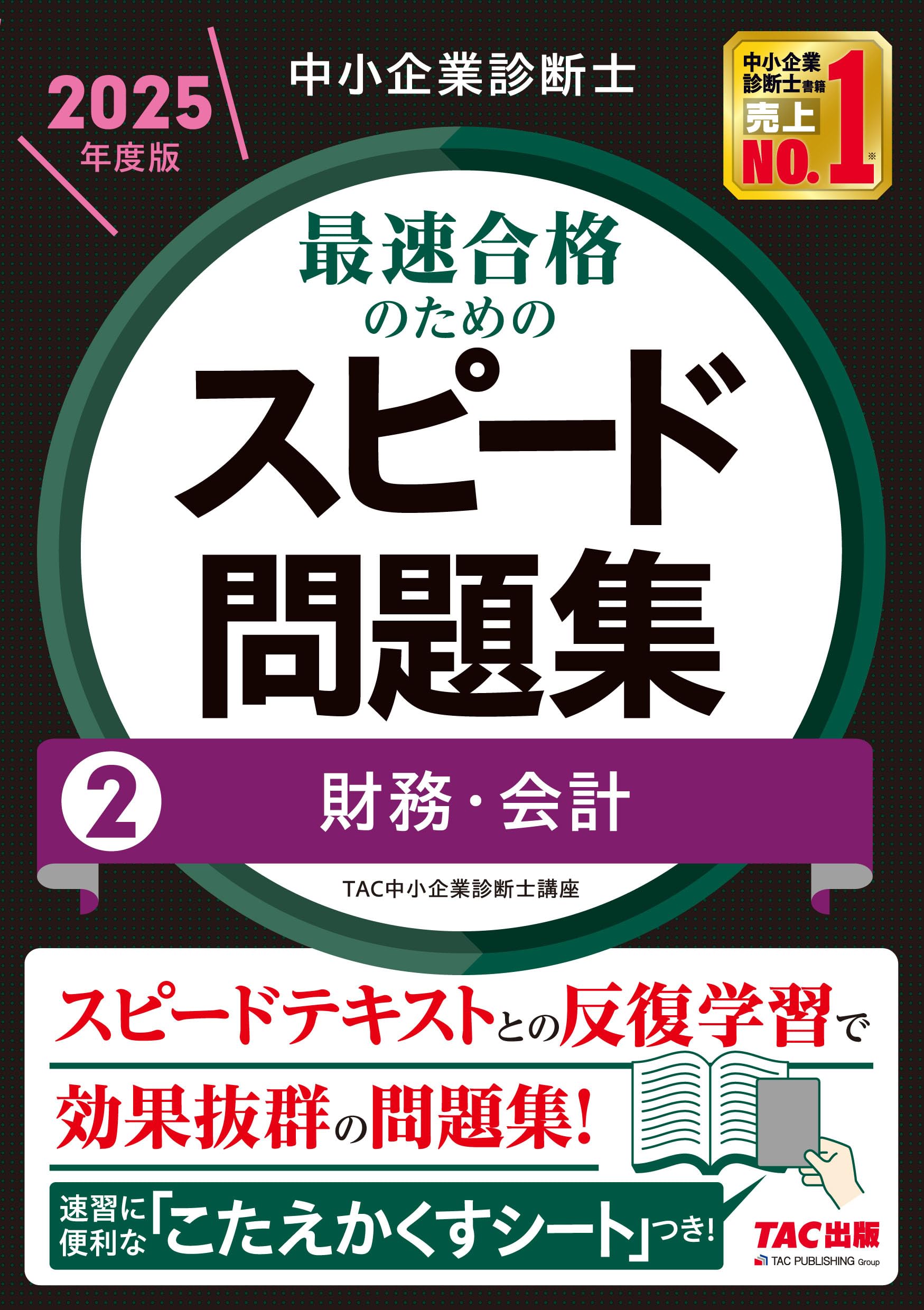 中小企業診断士 最速合格のためのスピード問題集(2) 財務・会計 2025