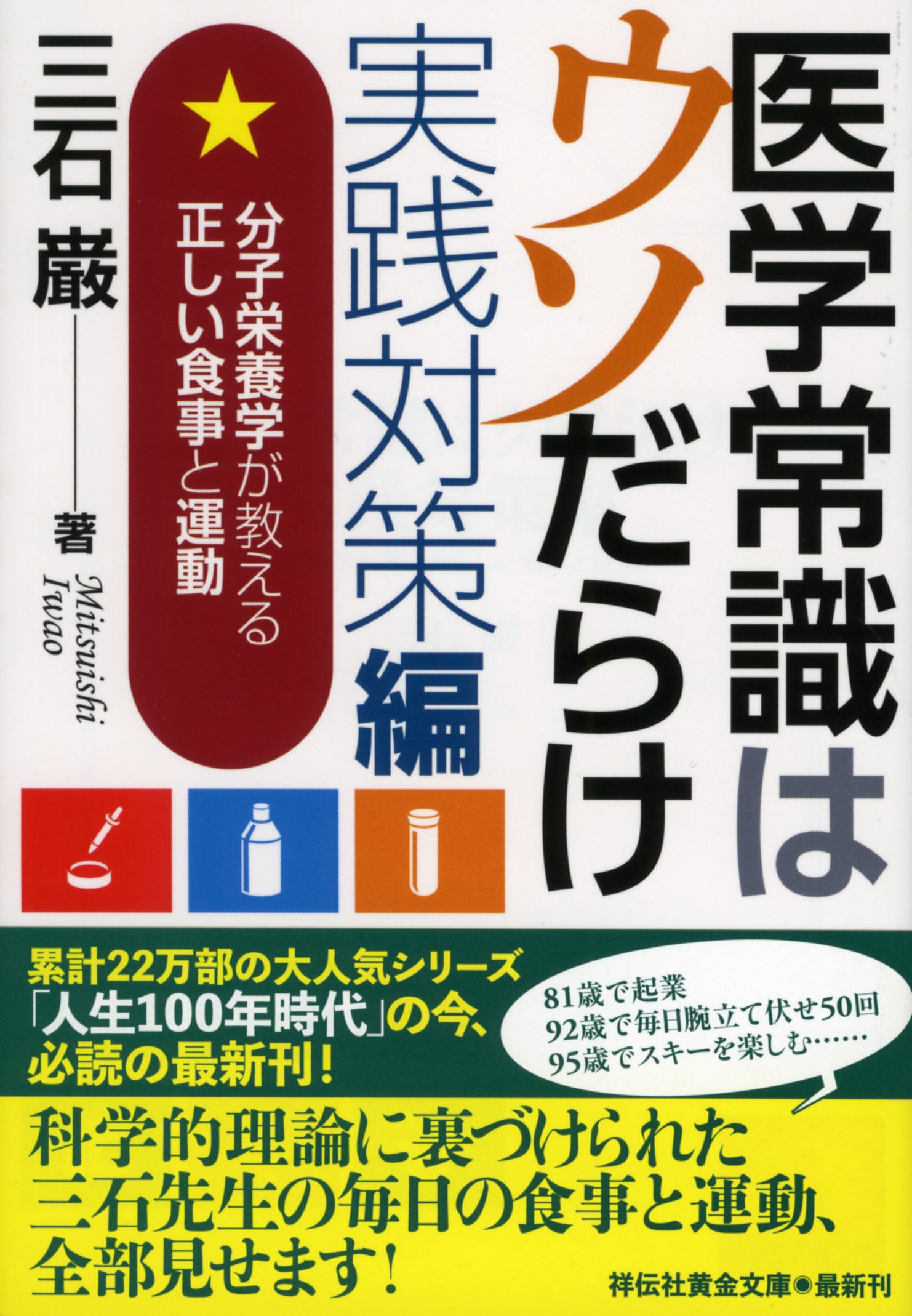 Amazon.co.jp: 医学常識はウソだらけ 実践対策編 分子栄養学が教える