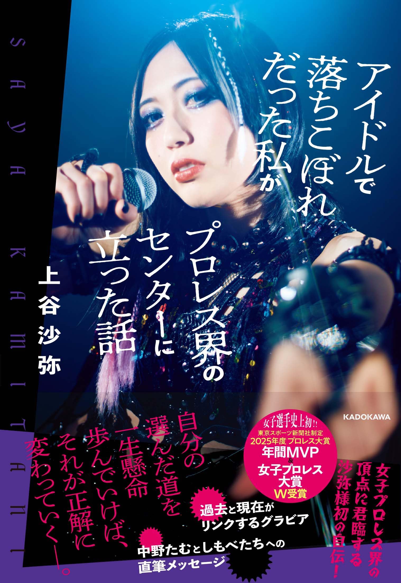 Amazon.co.jp 限定】アイドルで落ちこぼれだった私がプロレス界の