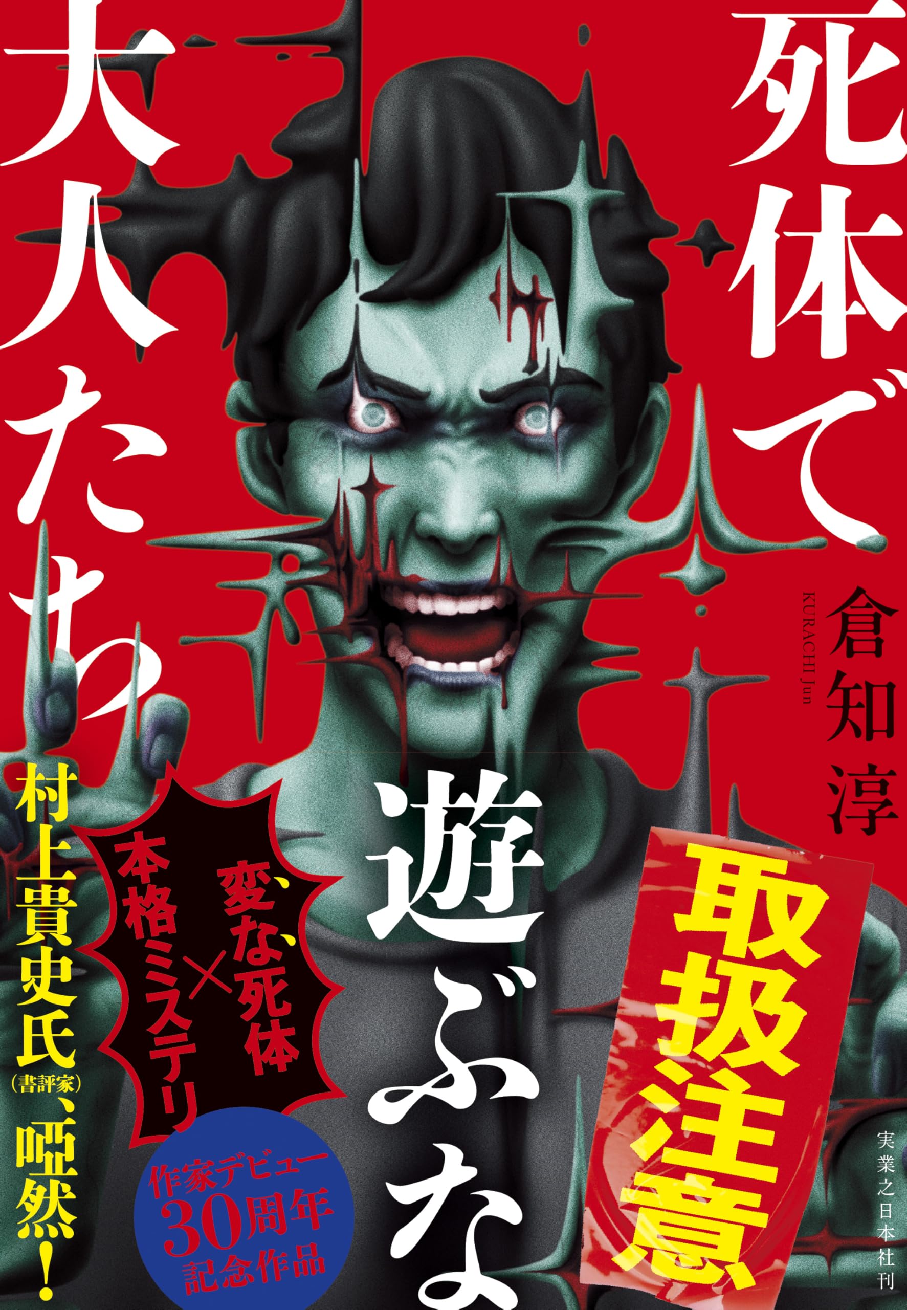 Amazon.co.jp: 死体で遊ぶな大人たち : 倉知 淳: 本