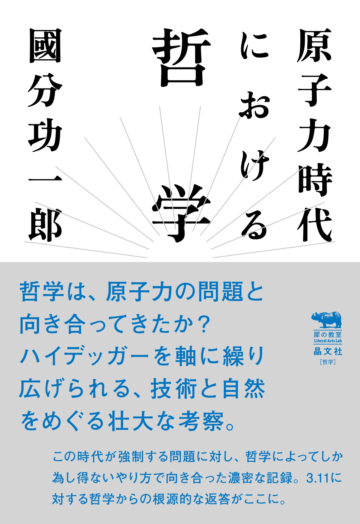 原子力時代における哲学 (犀の教室) | 國分功一郎 |本 | 通販 | Amazon