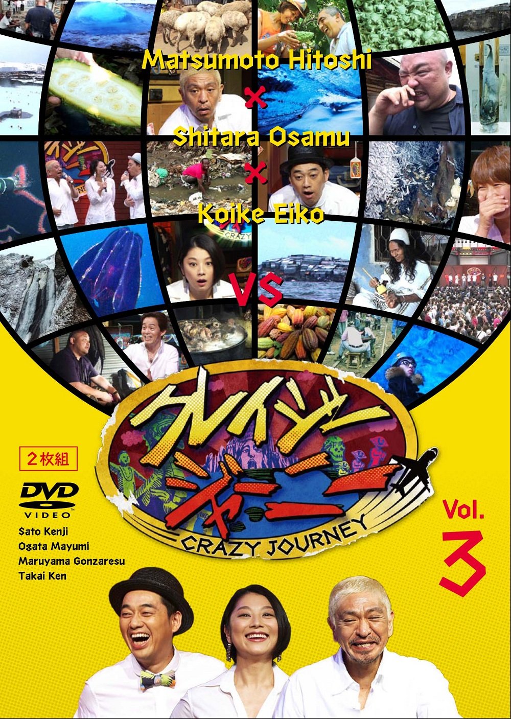 Amazon.co.jp: クレイジージャーニー Vol.3 [DVD] : 松本人志, 設楽統