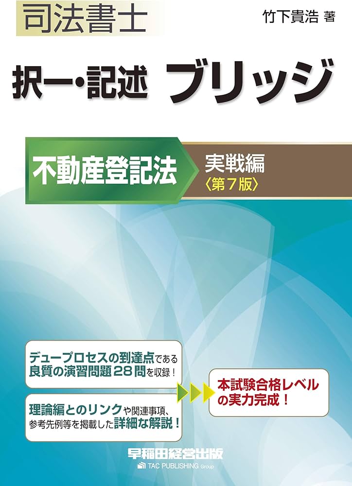 司法書士 択一・記述 ブリッジ 不動産登記法 実戦編 第7版 (W(WASEDA