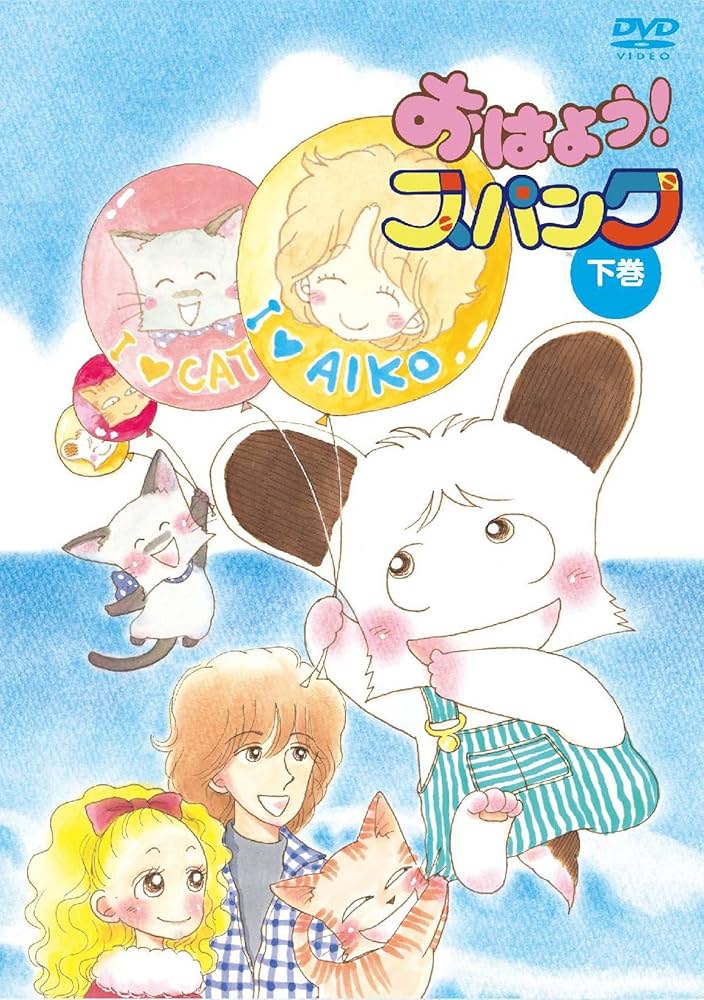 Amazon.co.jp: おはよう！スパンク DVD－BOX 下巻（期間限定生産