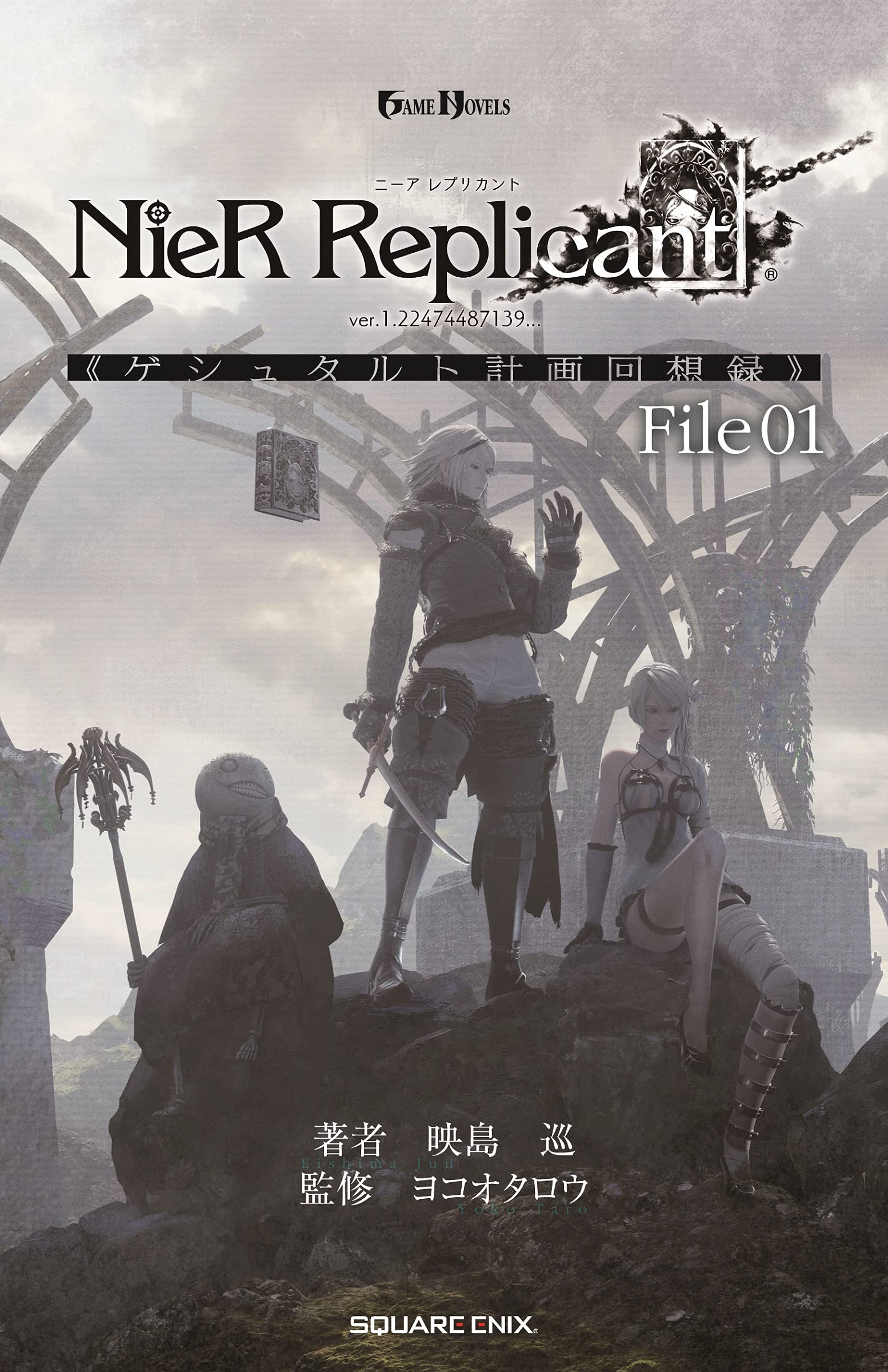 Amazon.co.jp: 小説NieR Replicant ver.1.22474487139