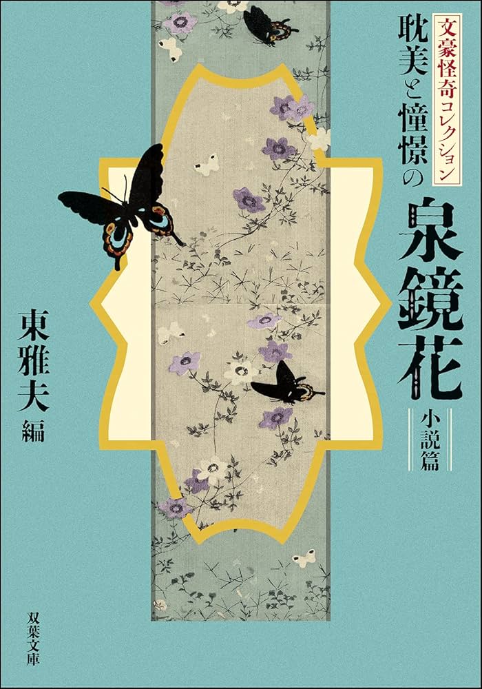 Amazon.co.jp: 文豪怪奇コレクション 耽美と憧憬の泉鏡花〈小説篇