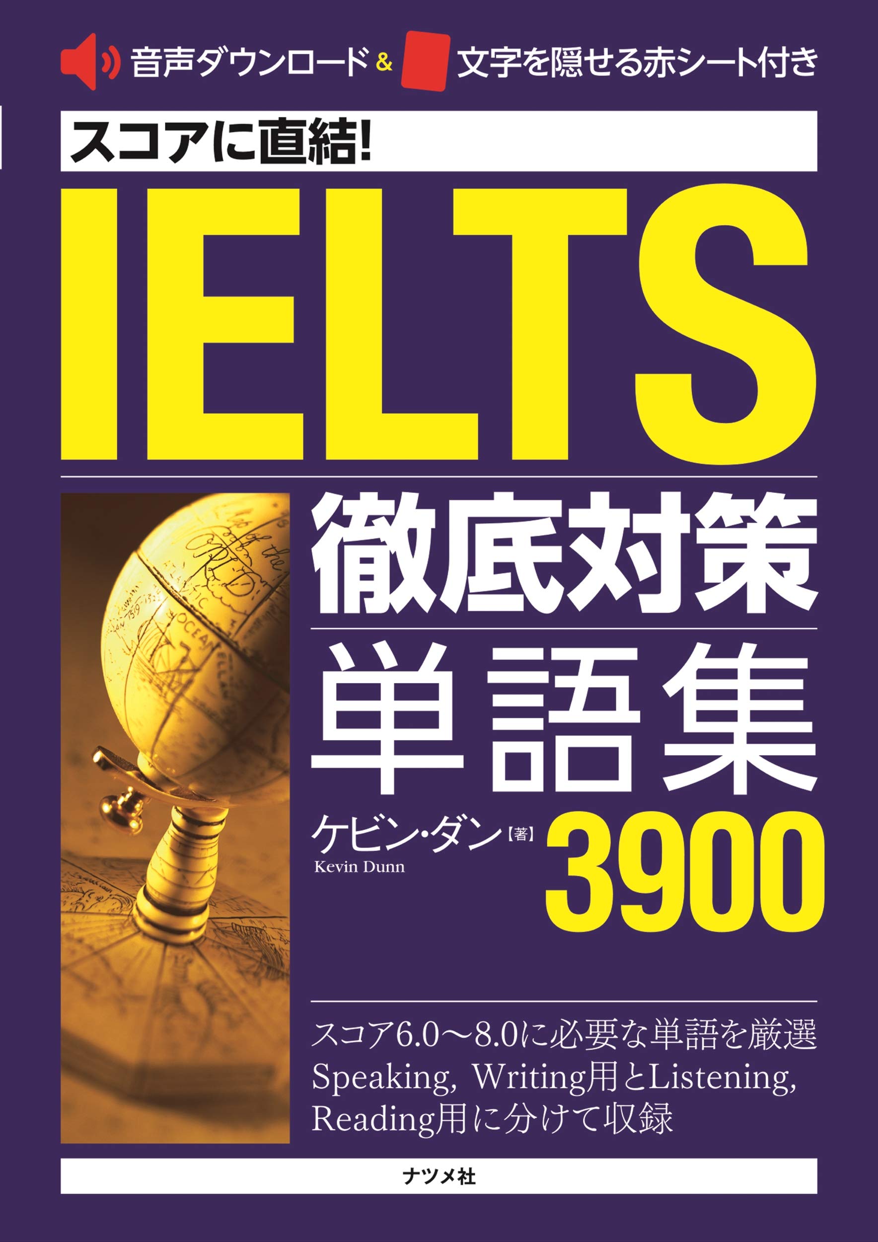 スコアに直結！IELTS徹底対策単語集3900 | ケビン・ダン |本 | 通販