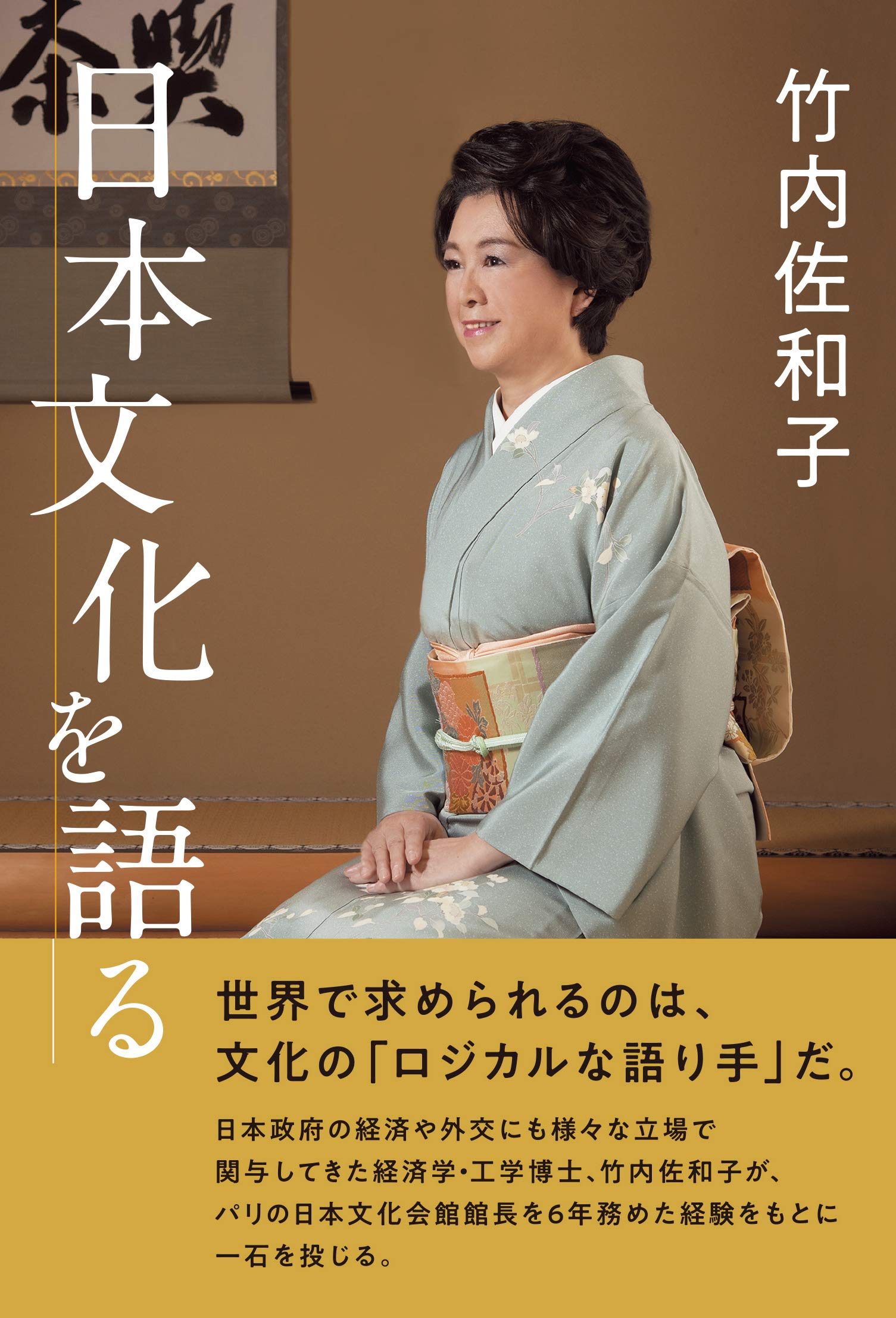 Amazon.co.jp: 日本文化を語る : 竹内佐和子: Japanese Books