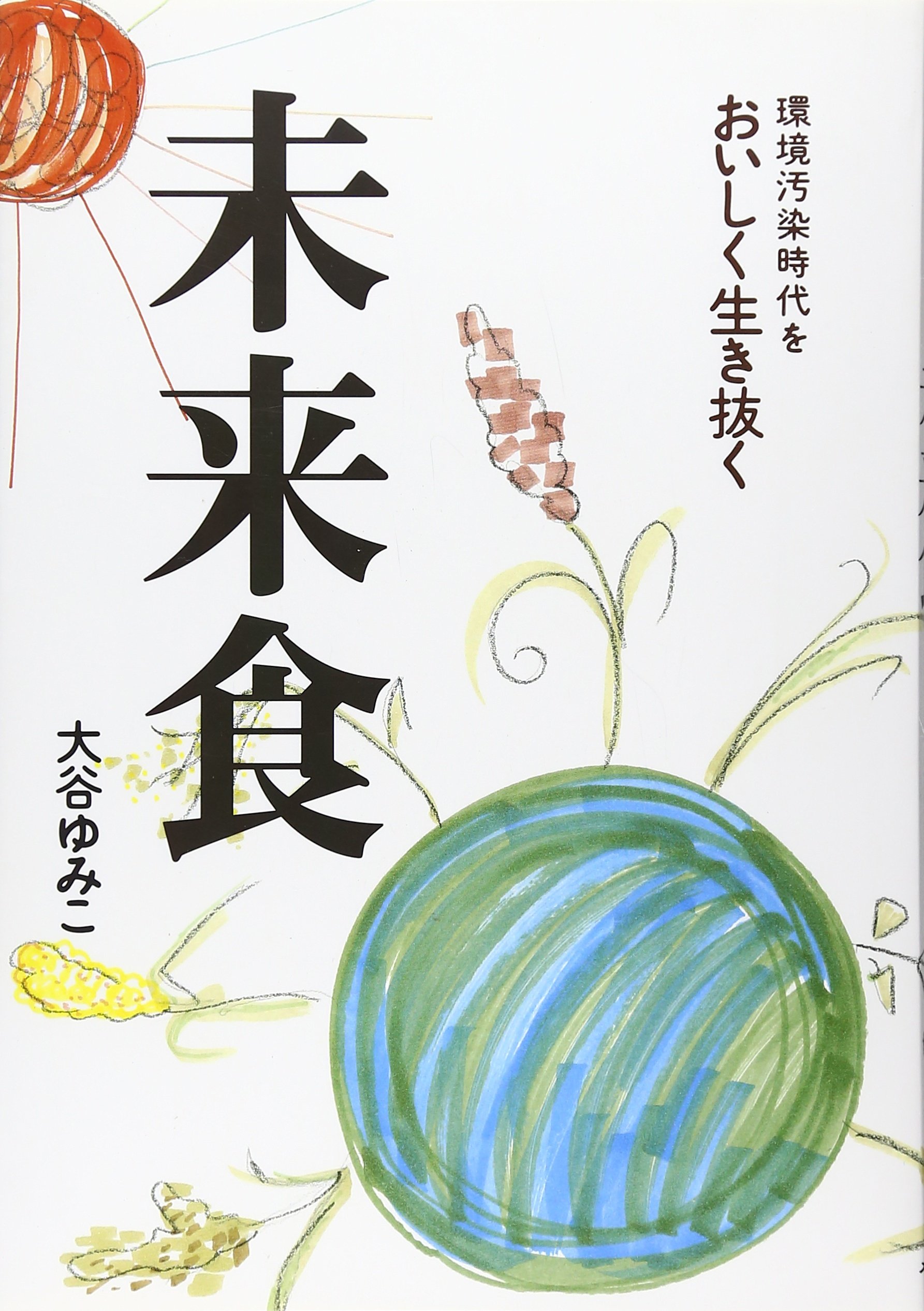 Amazon.co.jp: 未来食: 環境汚染時代をおいしく生き抜く : 大谷 ゆみこ: 本