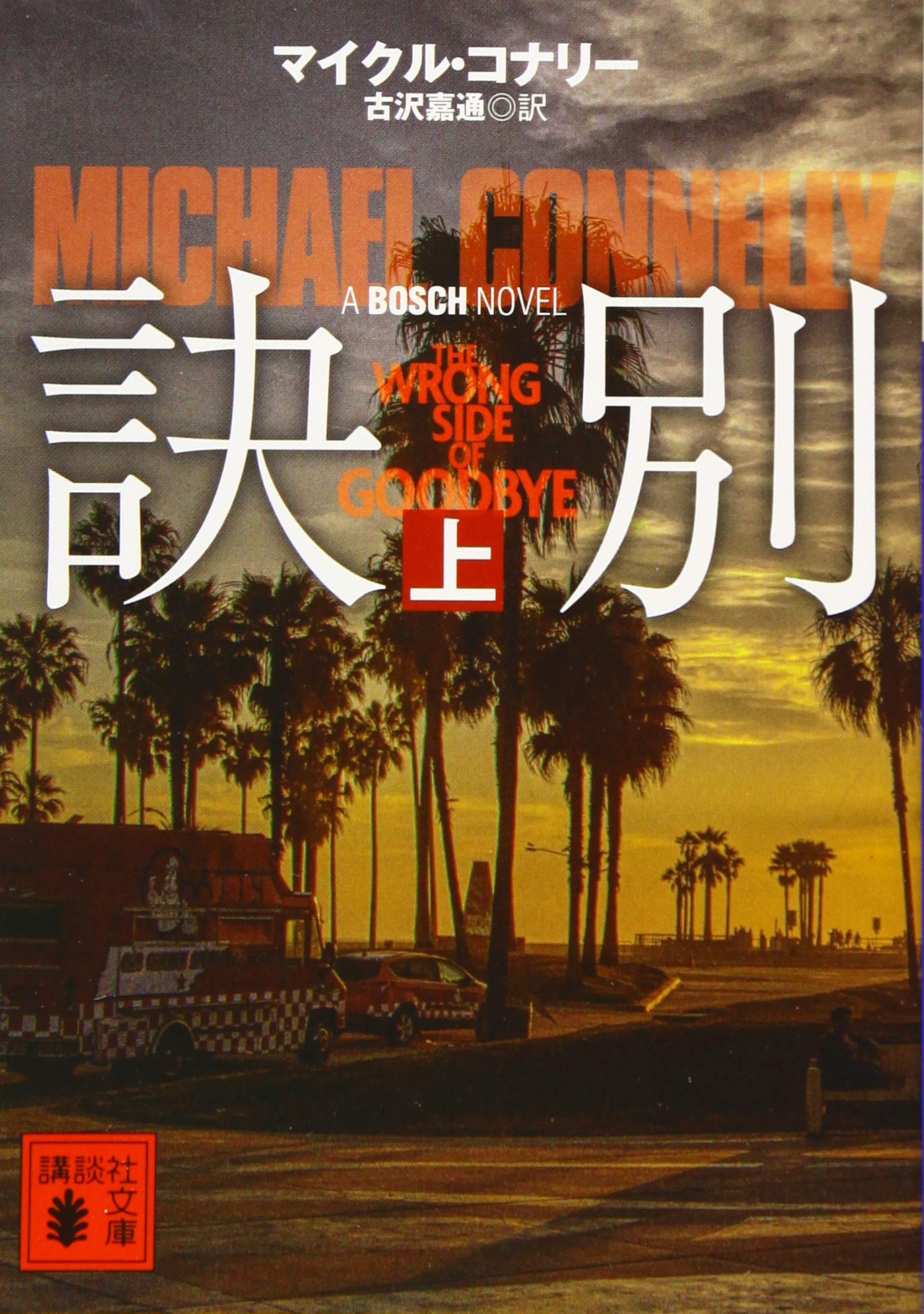 訣別(上) (講談社文庫 こ 59-36) | マイクル・コナリー, 古沢 嘉通 |本