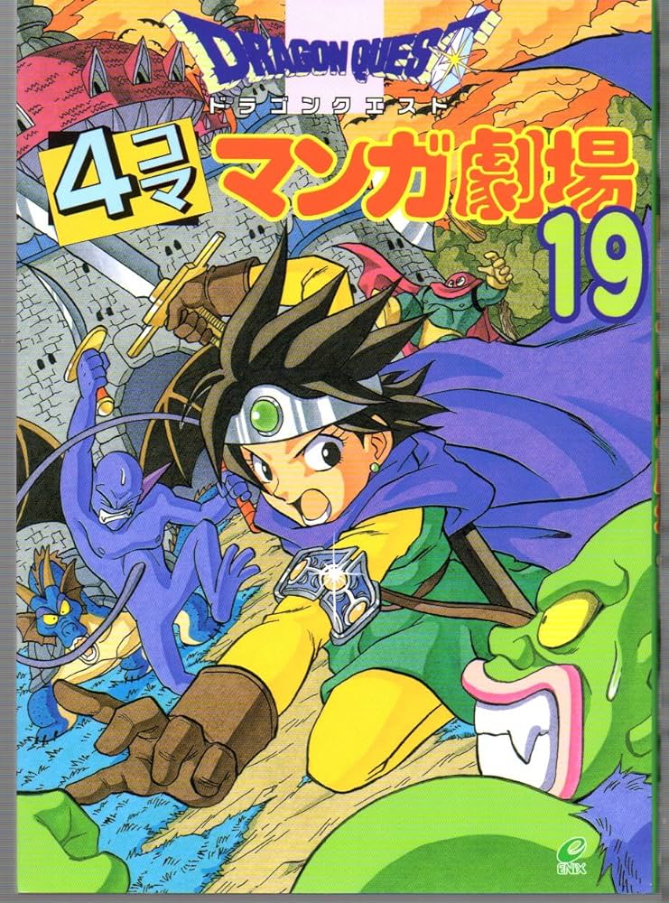ドラゴンクエスト4コママンガ劇場 (19) | ゲームドラゴンクエスト