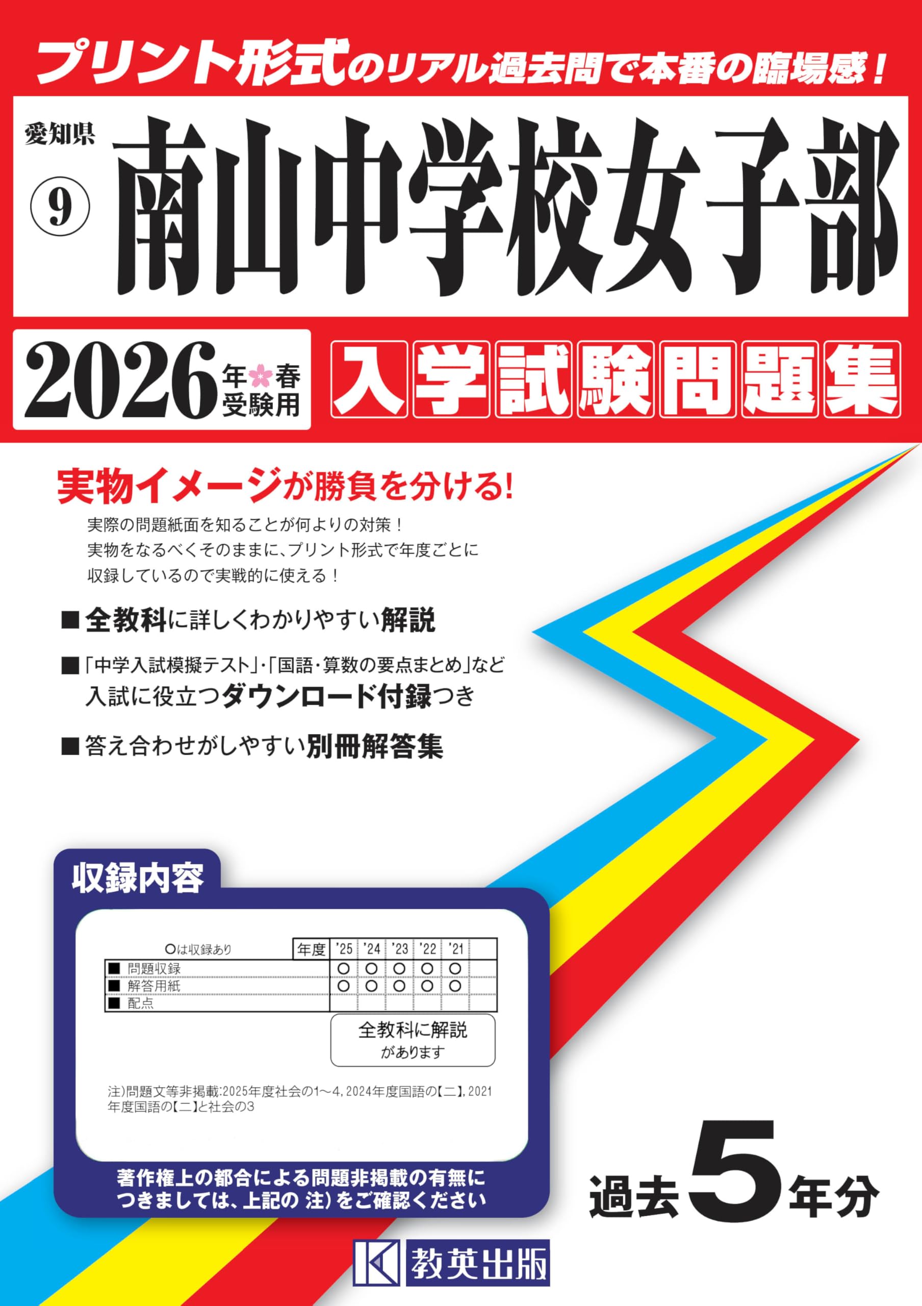 南山中学校女子部 入学試験問題集 2026年春受験用（プリント形式の