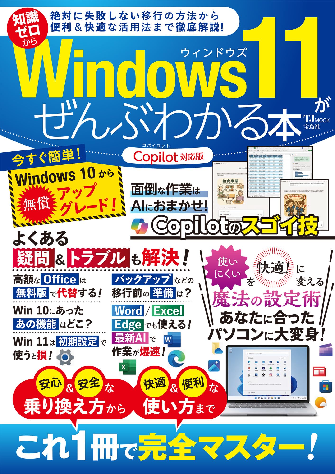 Windows 11がぜんぶわかる本 Copilot対応版 (TJMOOK) | 宝島社 |本