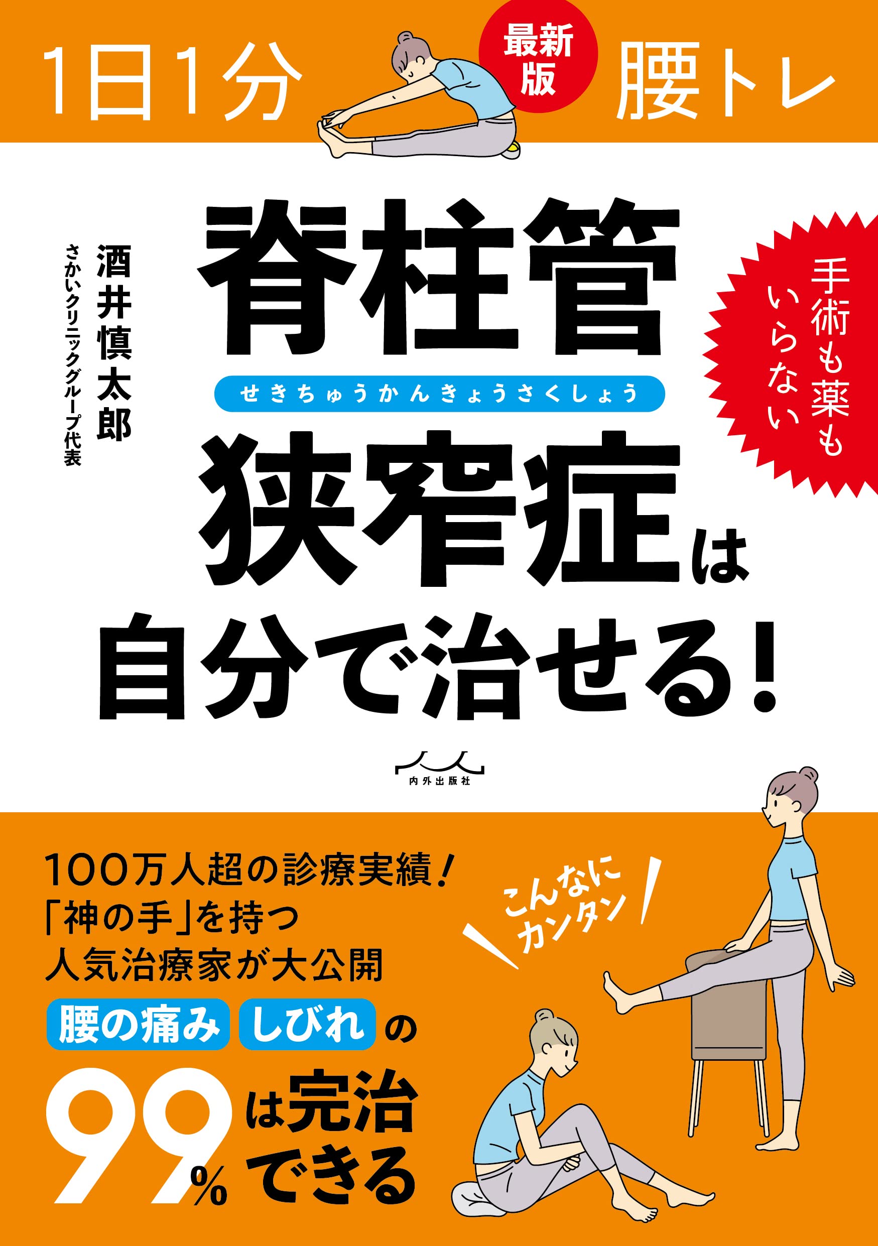 1日1分 腰トレ 脊柱管狭窄症は自分で治せる！ | 酒井慎太郎（サカイ