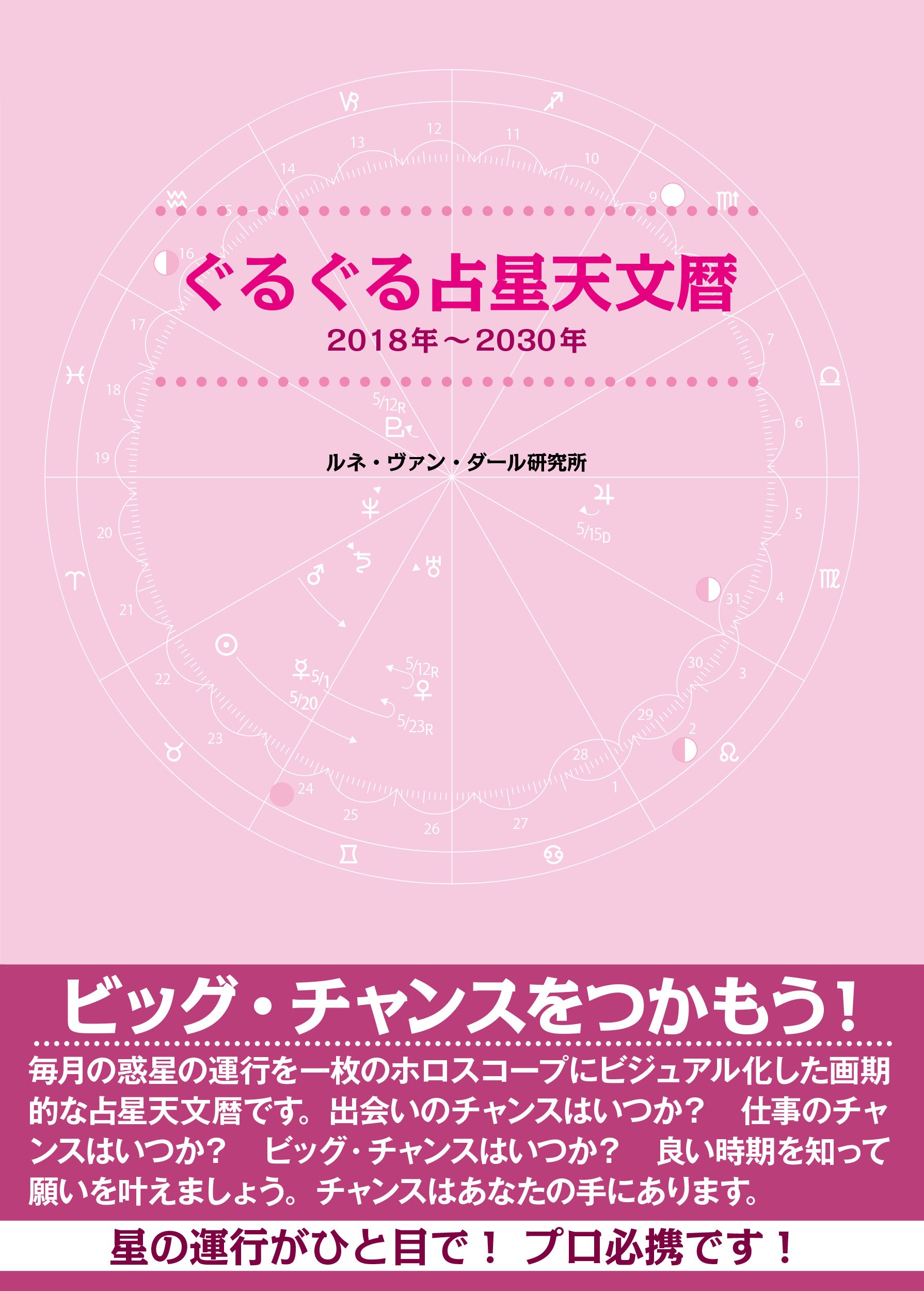 Amazon.co.jp: ぐるぐる占星天文暦 2018年~2030年 : ルネ・ヴァン