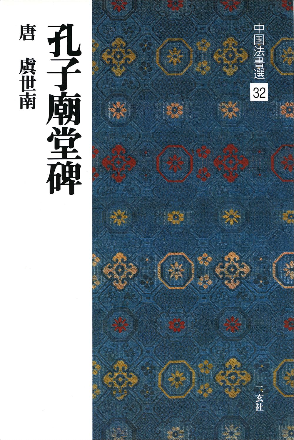 孔子廟堂碑[唐・虞世南/楷書] (中国法書選 32) | 虞世南 |本 | 通販