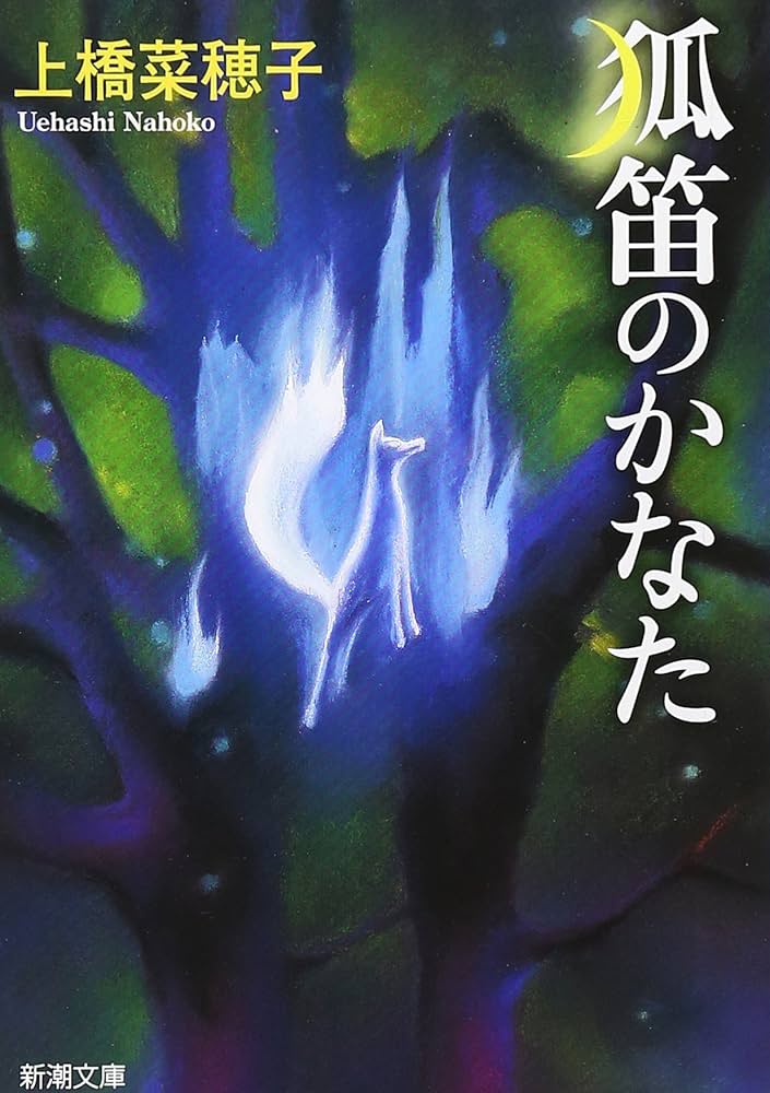狐笛のかなた (新潮文庫) | 菜穂子, 上橋 |本 | 通販 | Amazon