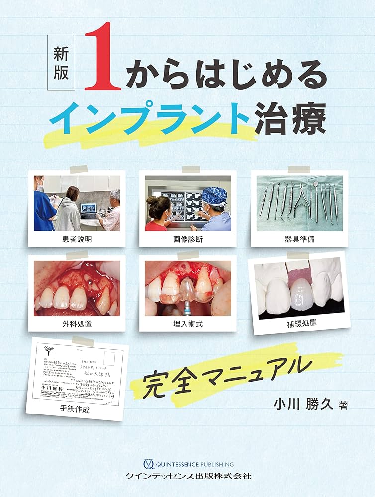 新版 1からはじめるインプラント治療 完全マニュアル | 小川 勝久 |本